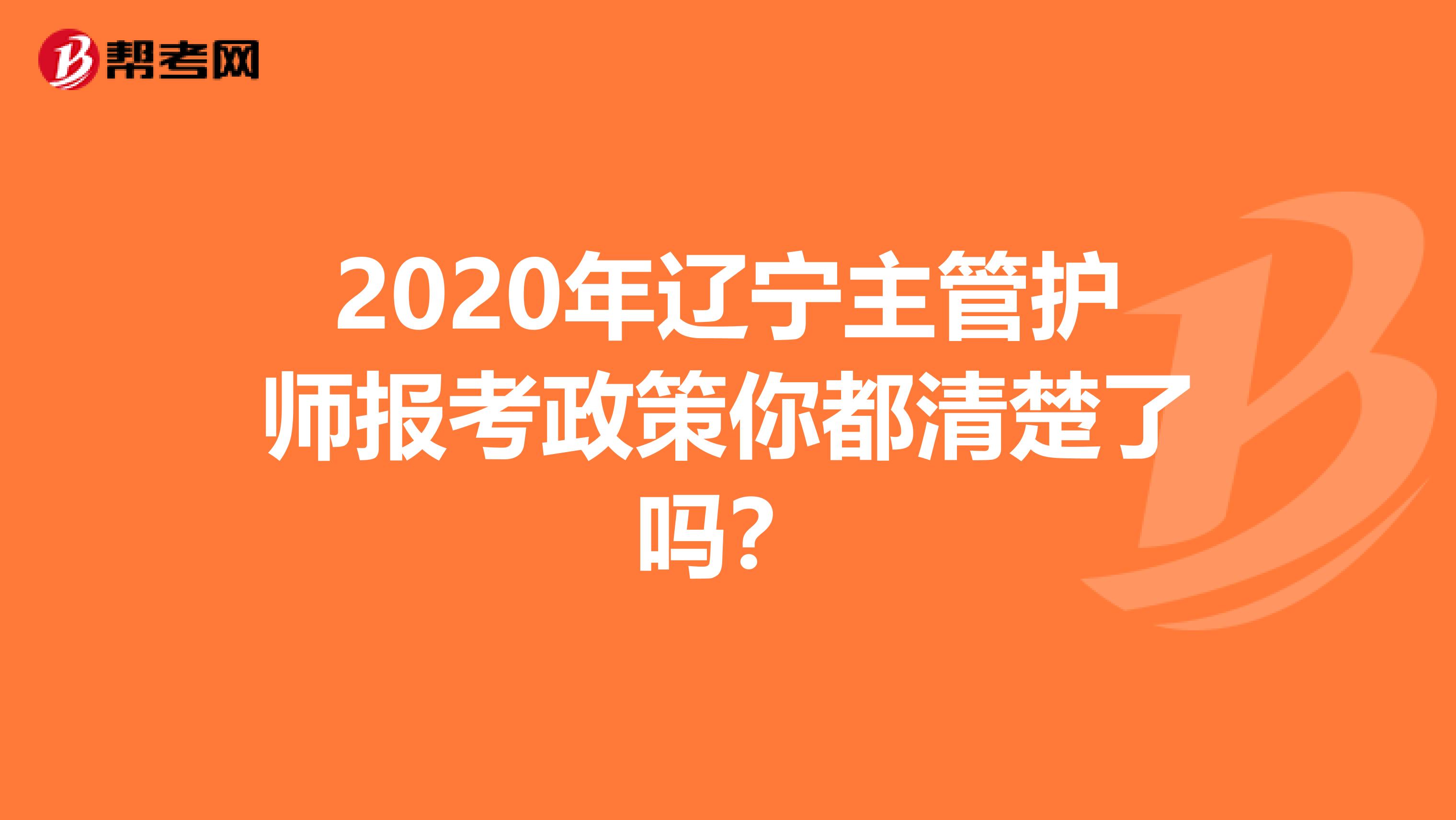 2020年辽宁主管护师报考政策你都清楚了吗？