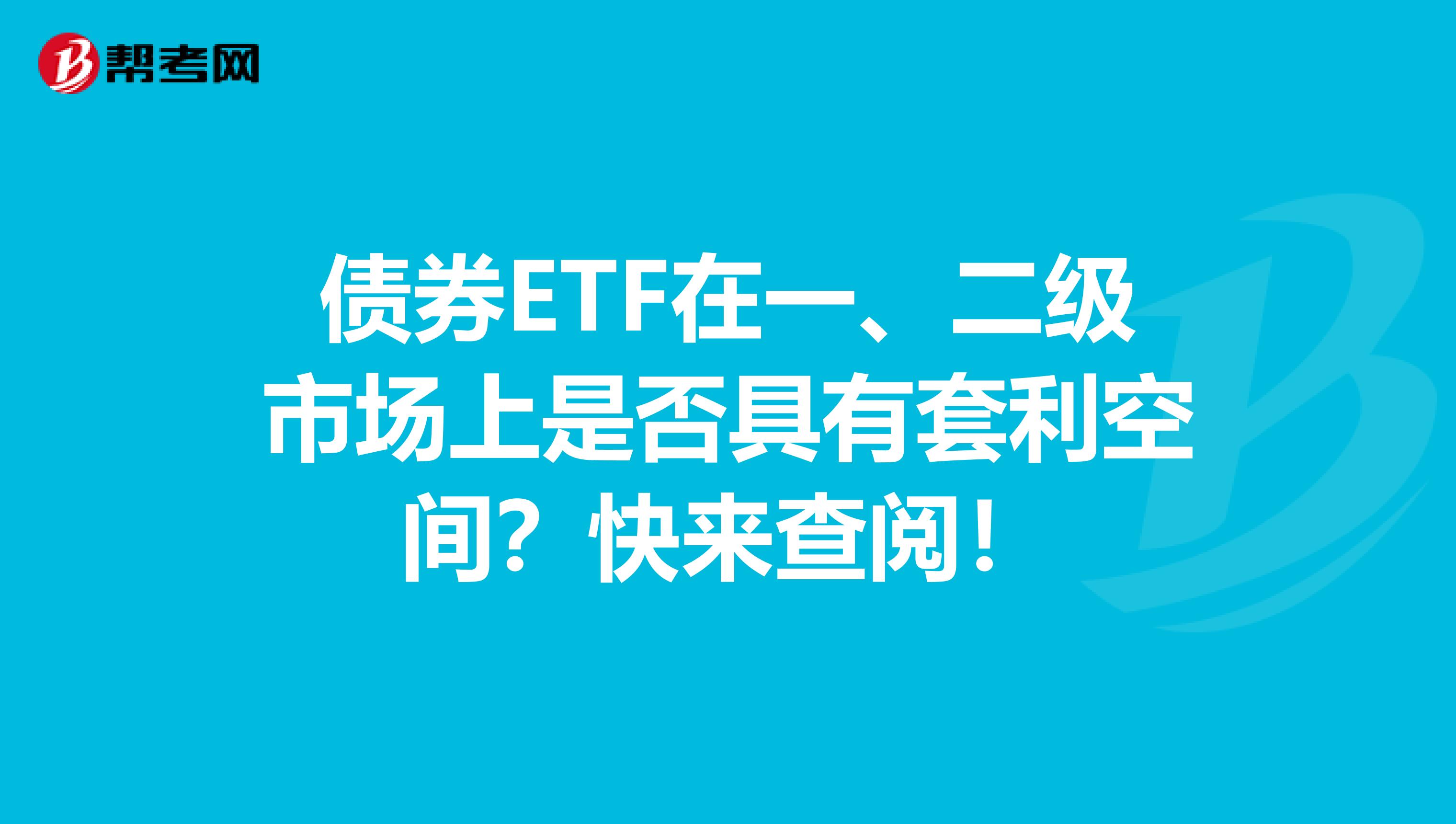 债券ETF在一、二级市场上是否具有套利空间？快来查阅！