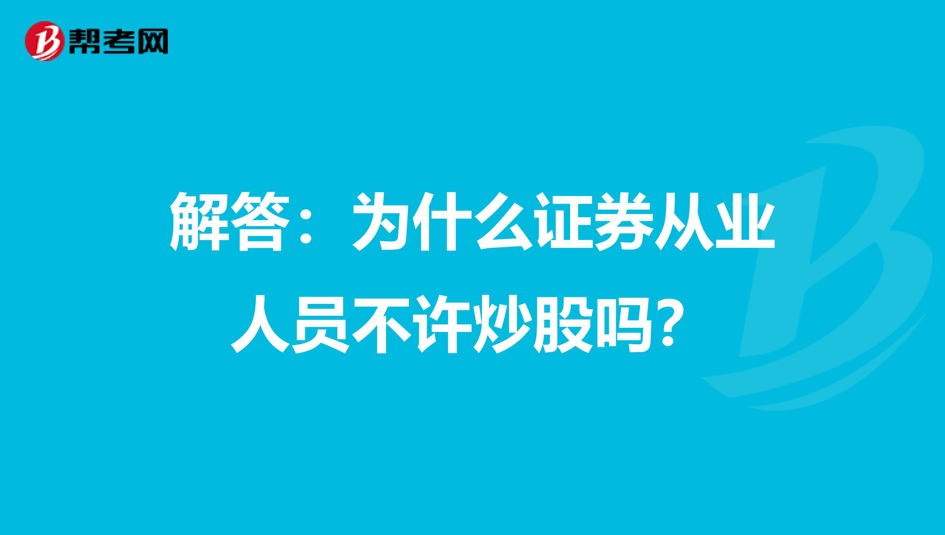 解答：为什么证券从业人员不许炒股吗？