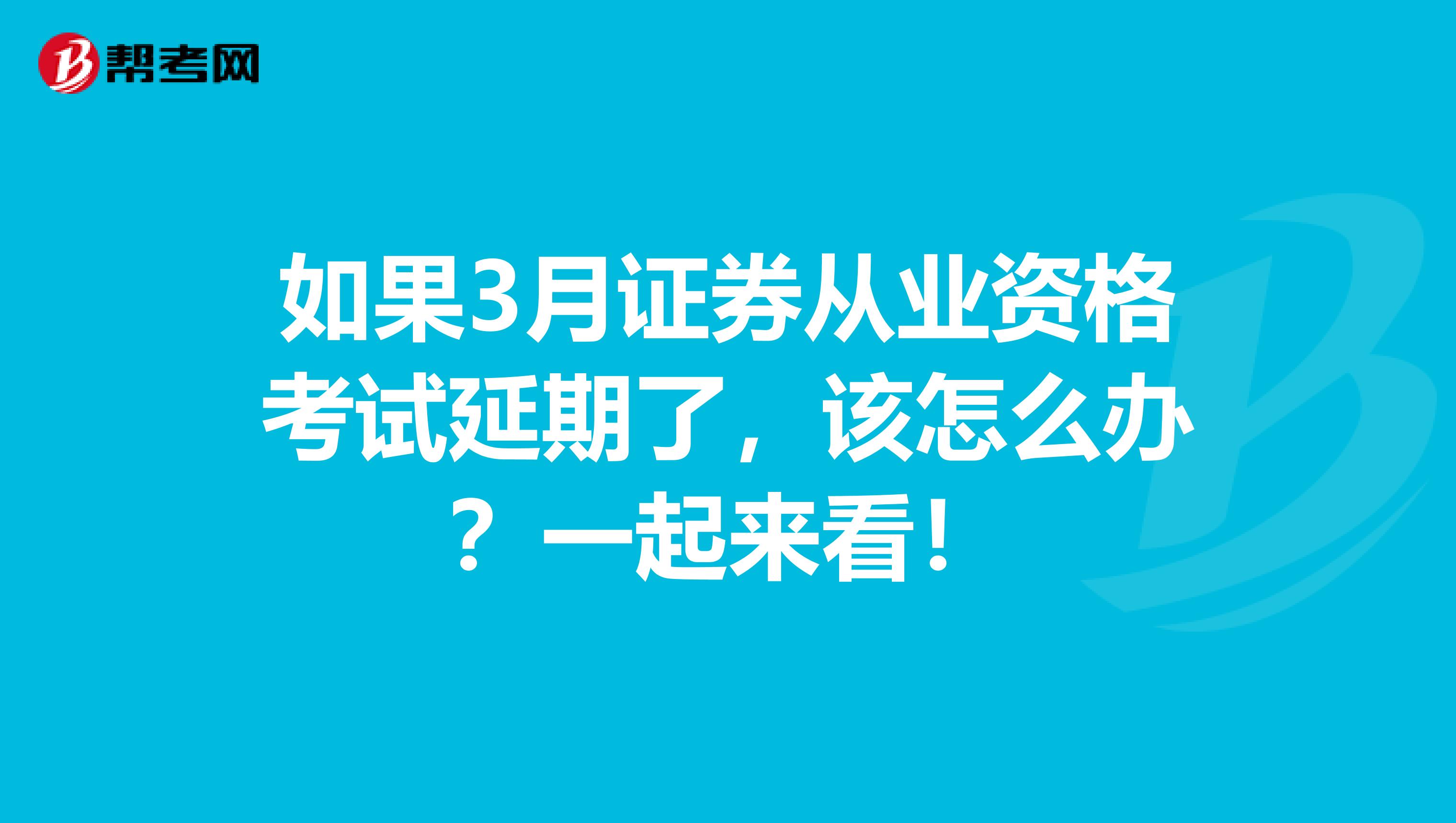 如果3月证券从业资格考试延期了，该怎么办？一起来看！