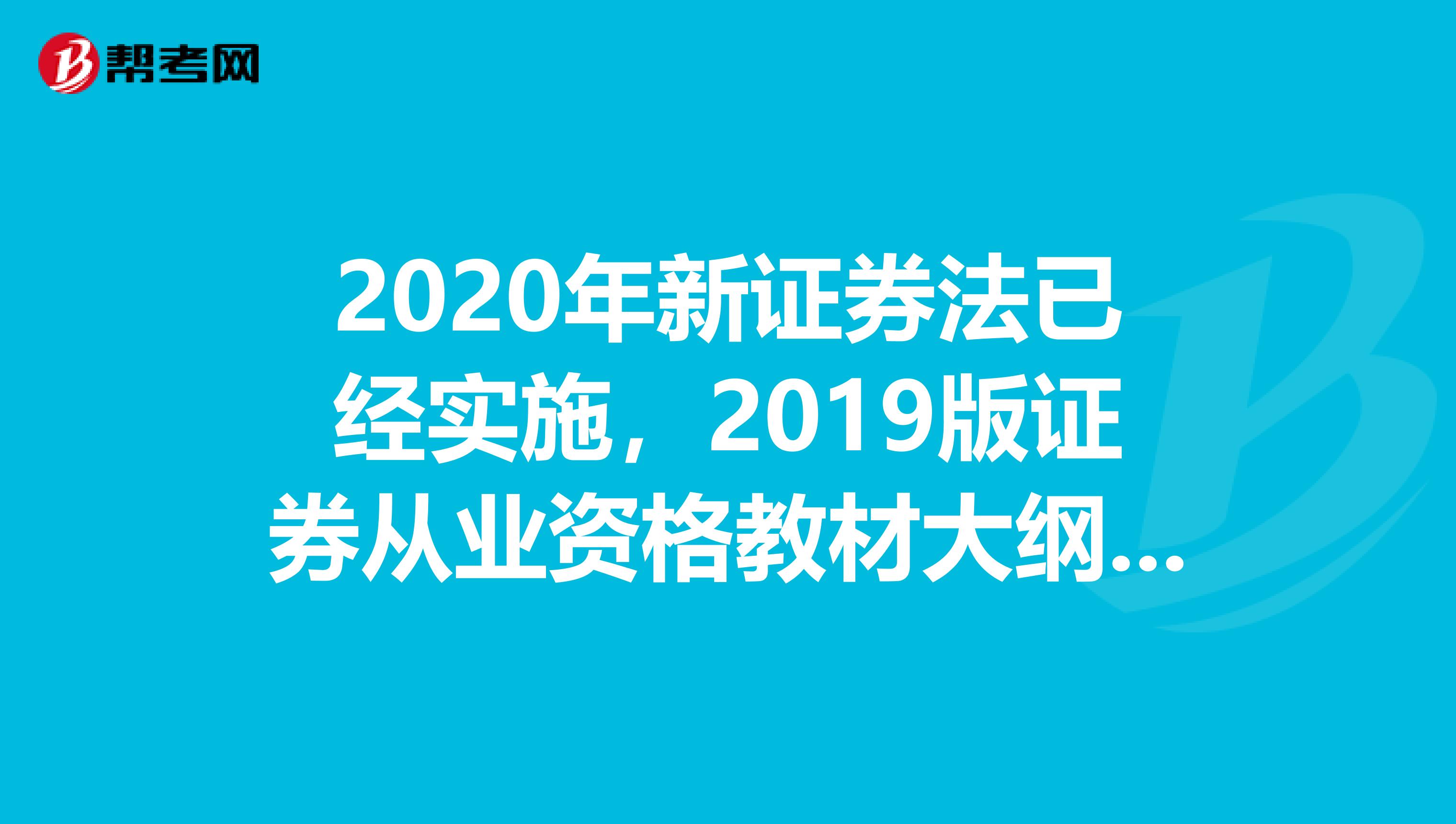 2020年新证券法已经实施，2019版证券从业资格教材大纲还能用吗？