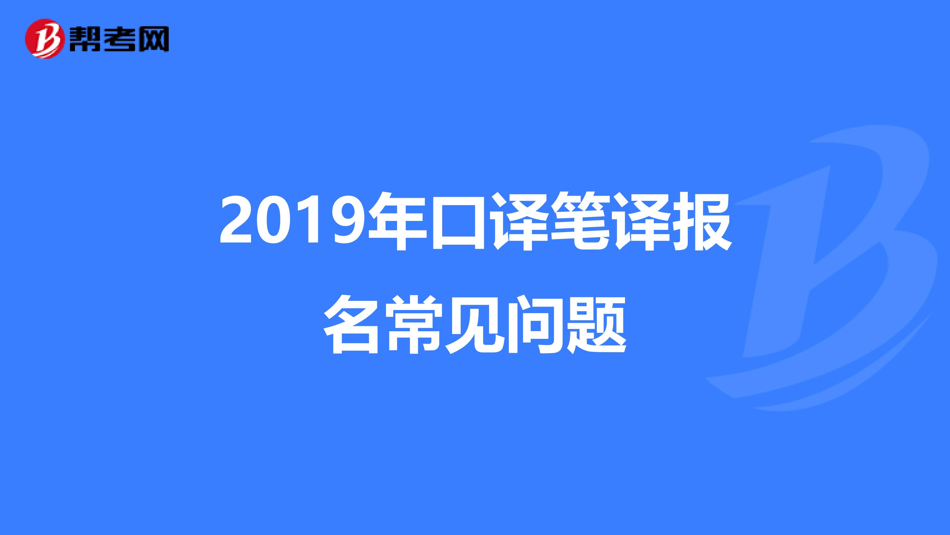 2019年口译笔译报名常见问题