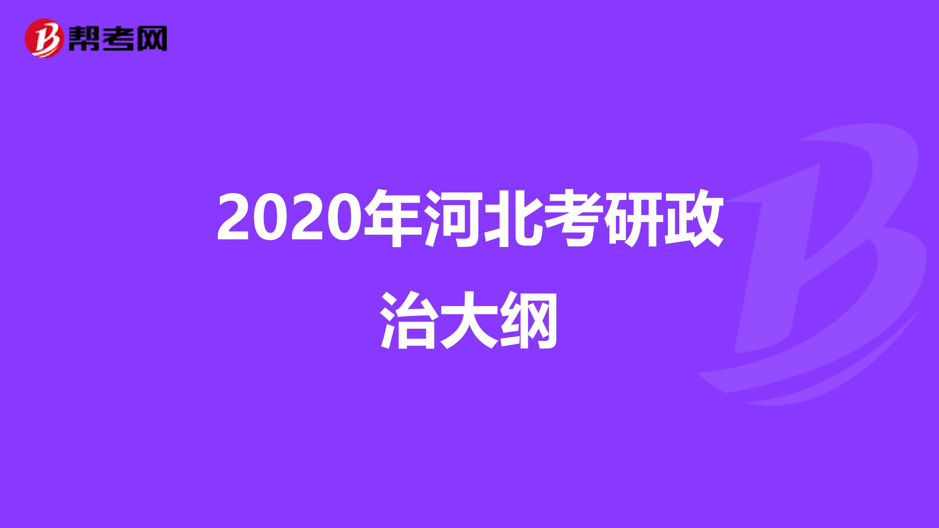 2020年河北考研政治大纲