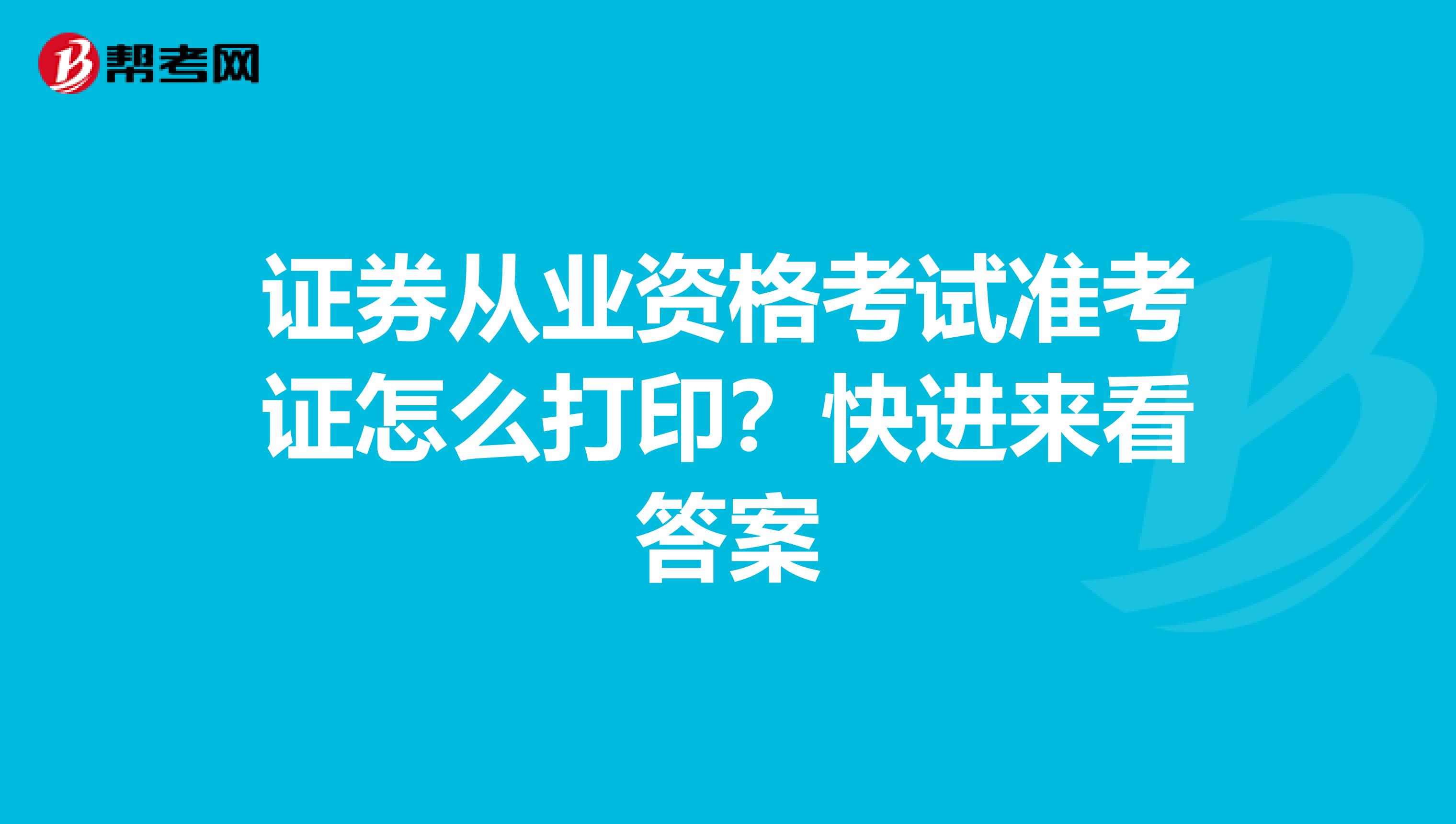 证券从业资格考试准考证怎么打印？快进来看答案