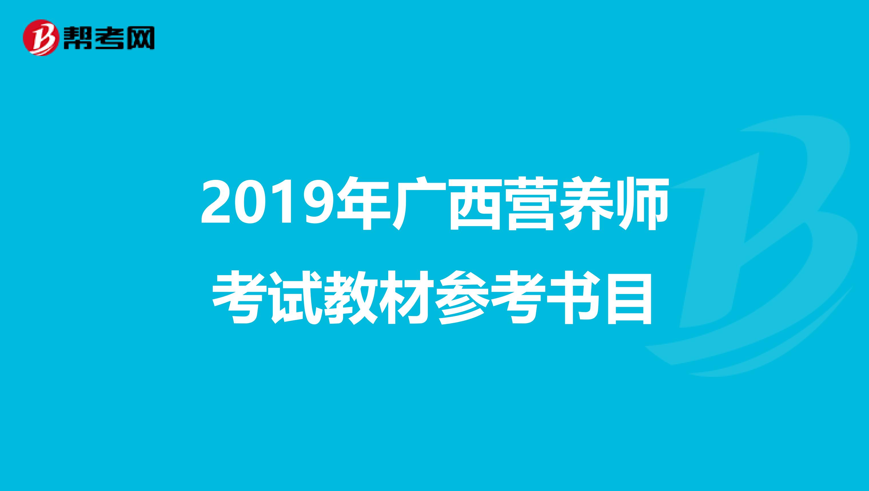 2019年广西营养师考试教材参考书目