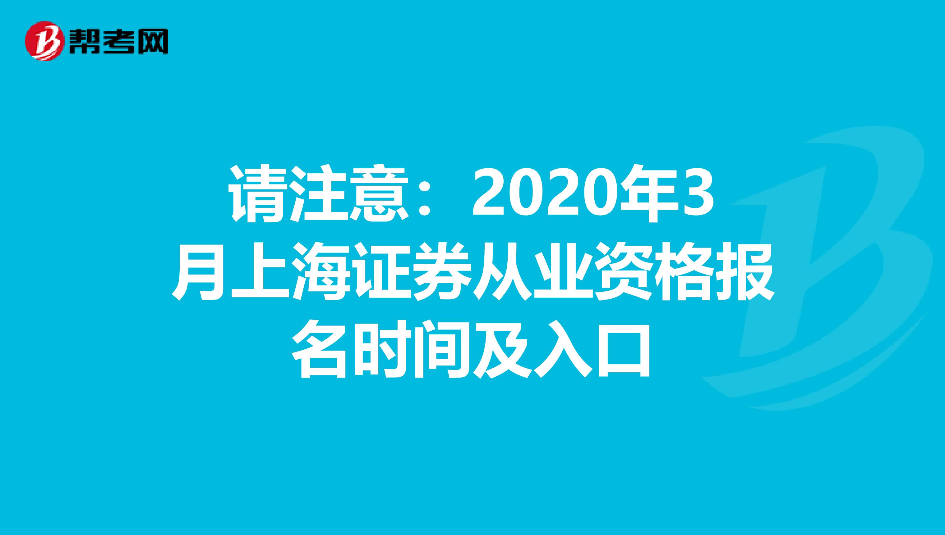 请注意：2020年3月上海证券从业资格报名时间及入口