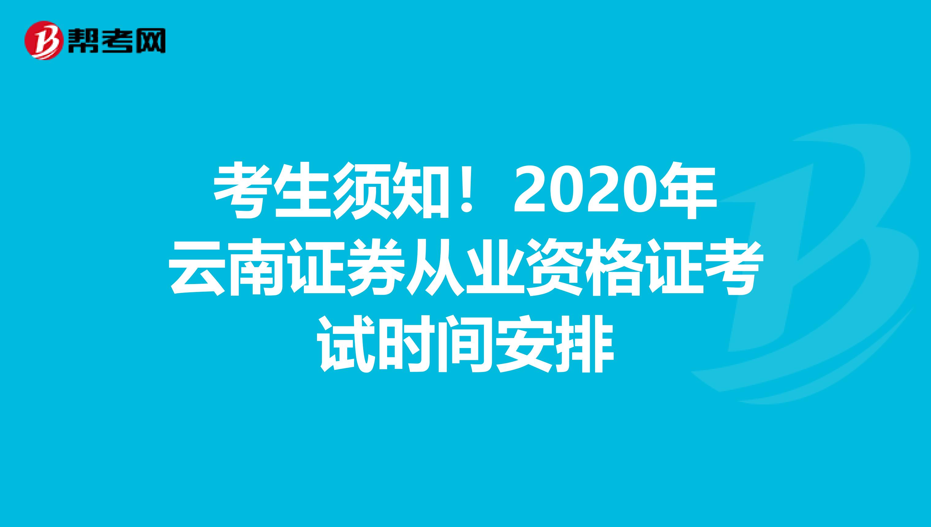 考生须知！2020年云南证券从业资格证考试时间安排