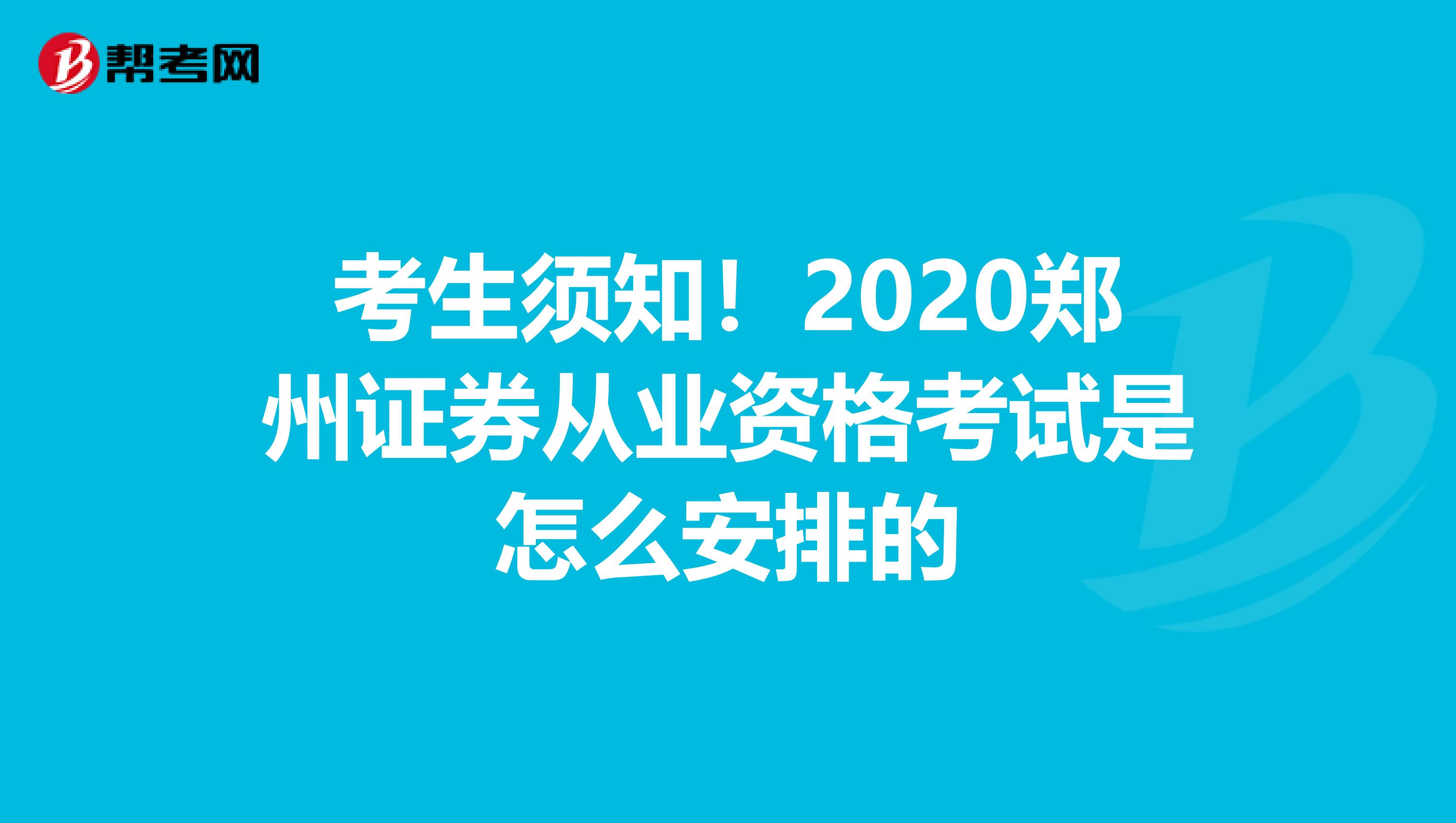 考生须知！2020郑州证券从业资格考试是怎么安排的