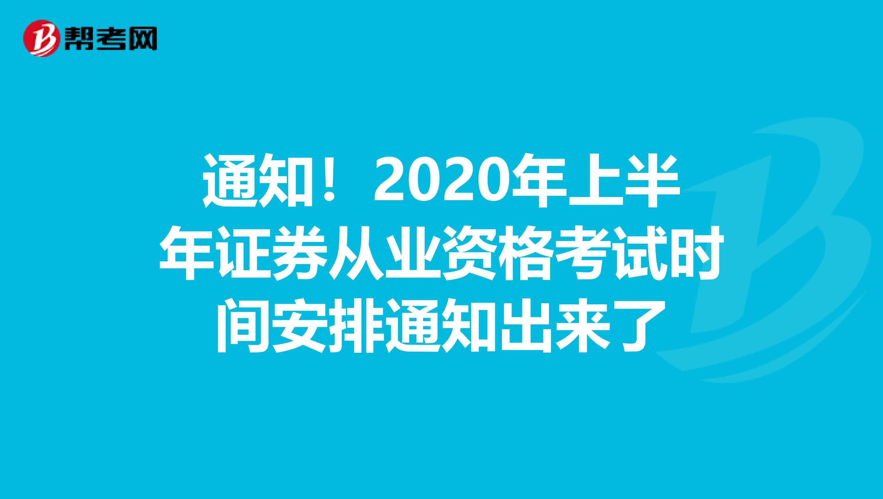 通知！2020年上半年证券从业资格考试时间安排通知出来了