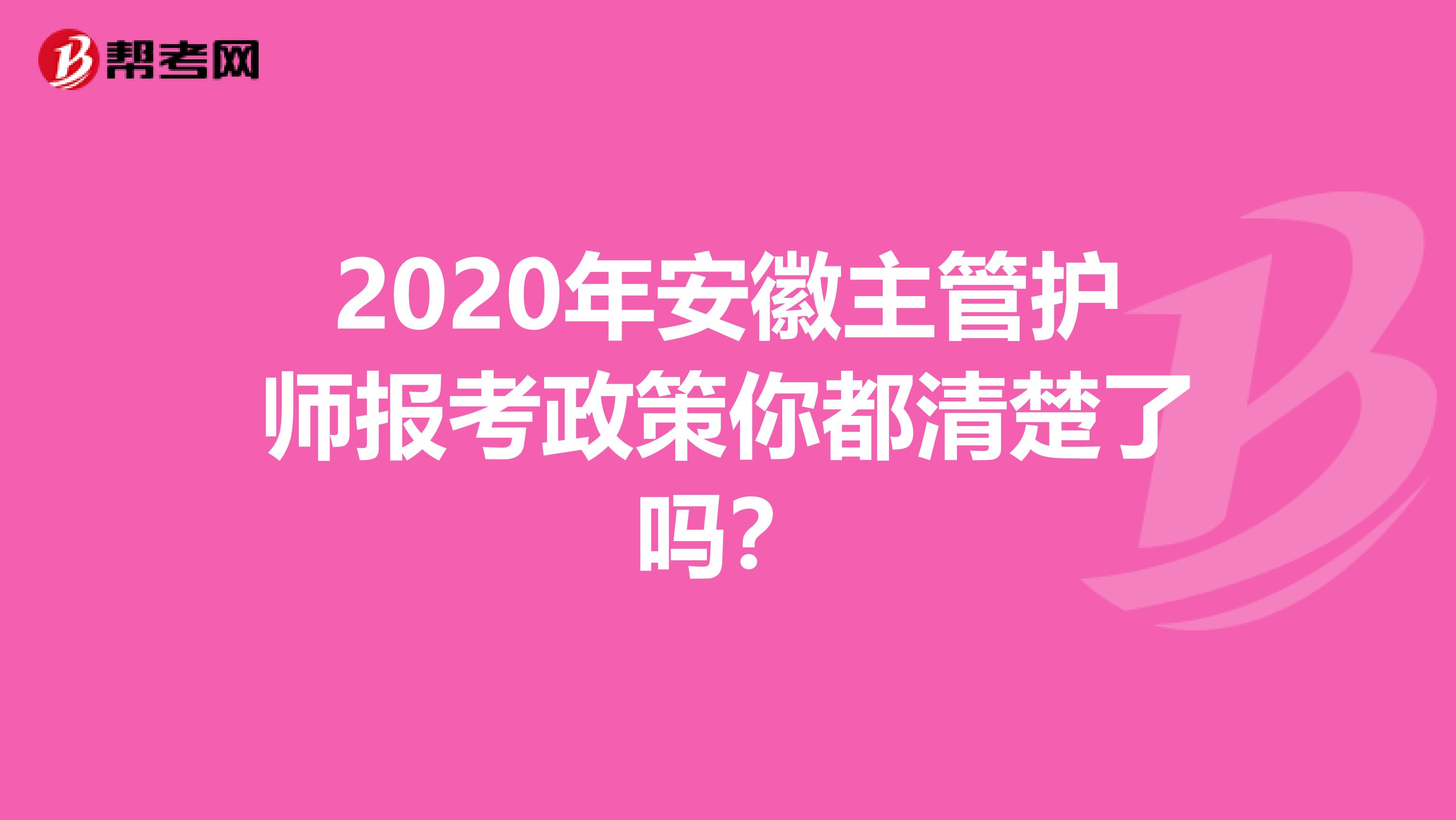 2020年安徽主管护师报考政策你都清楚了吗？