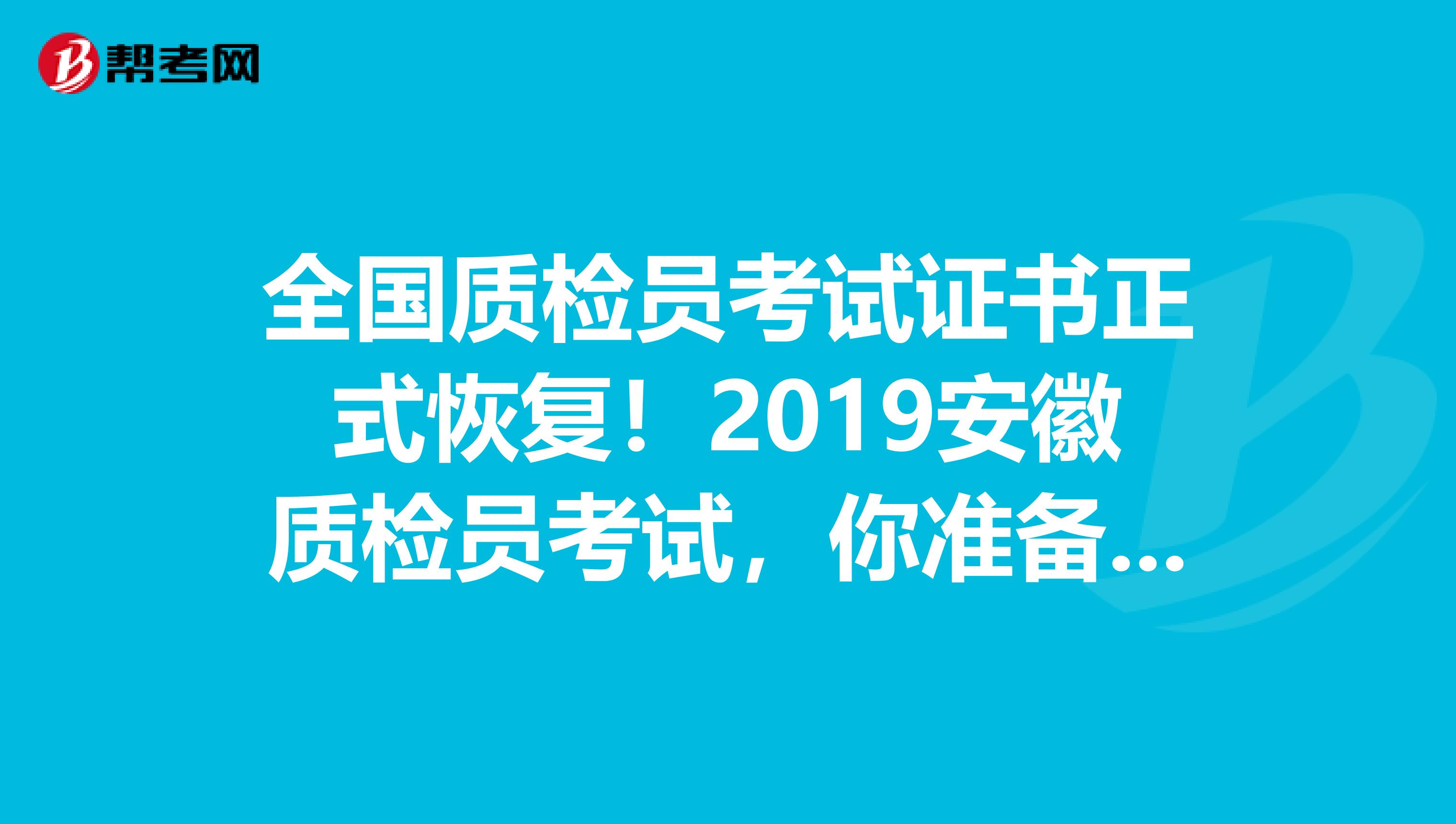 全国质检员考试证书正式恢复！2019安徽质检员考试，你准备好了吗？