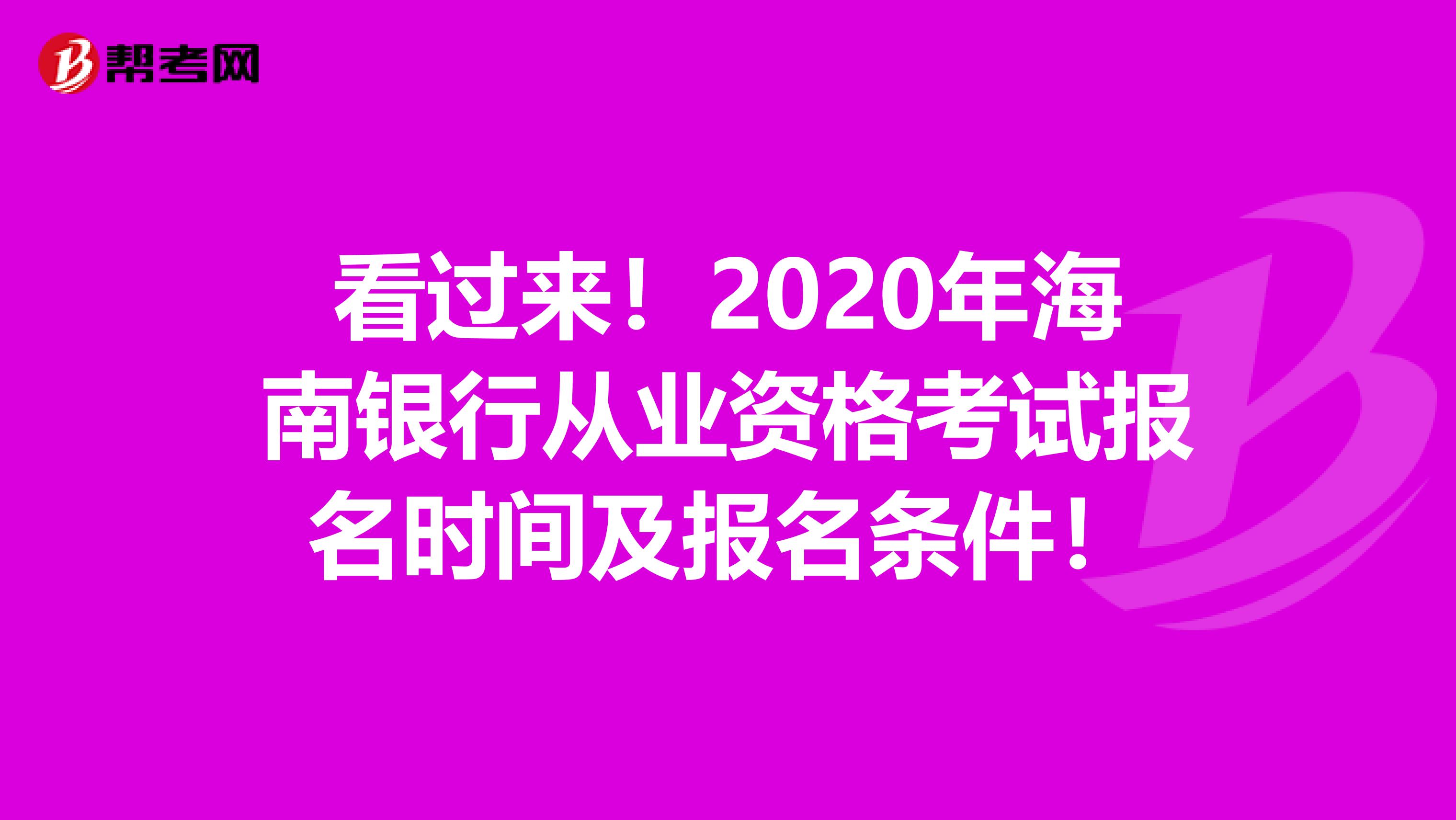 看过来！2020年海南银行从业资格考试报名时间及报名条件！