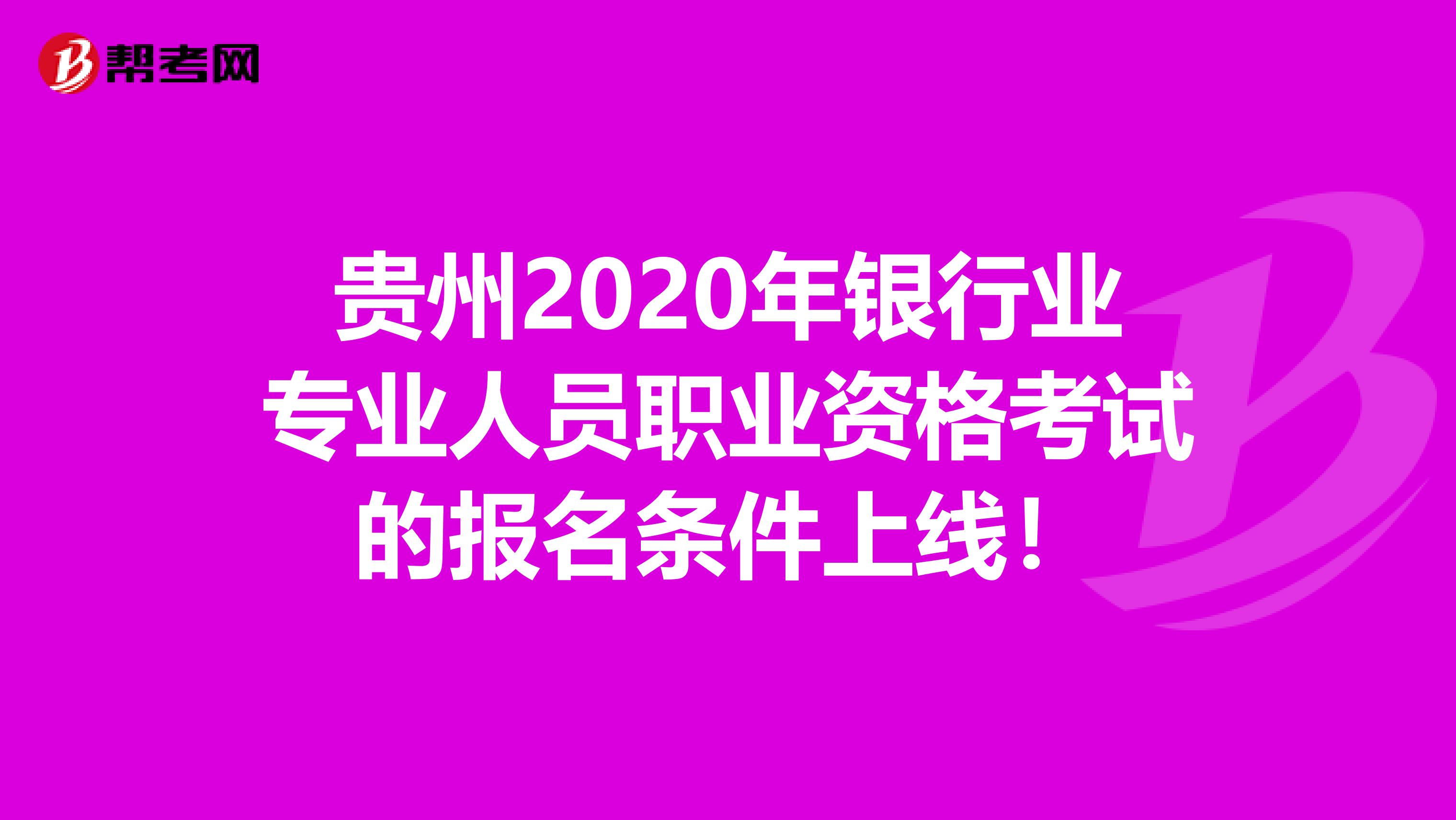 贵州2020年银行业专业人员职业资格考试的报名条件上线！