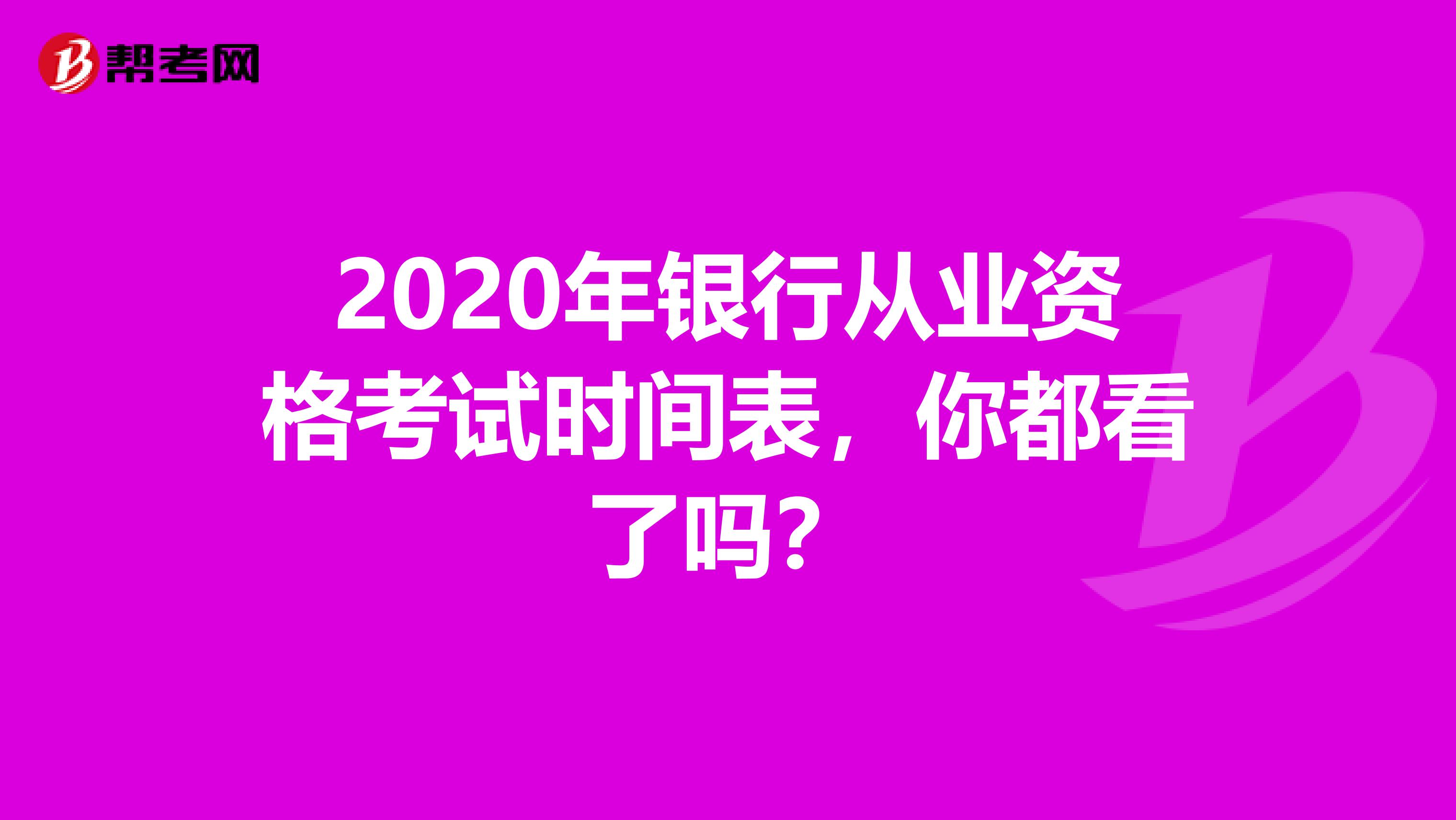 2020年银行从业资格考试时间表，你都看了吗？