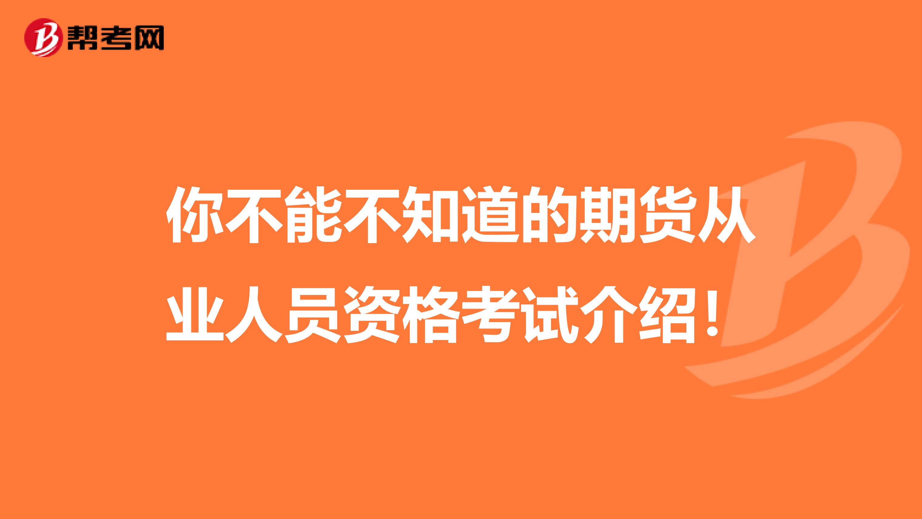 你不能不知道的期货从业人员资格考试介绍！