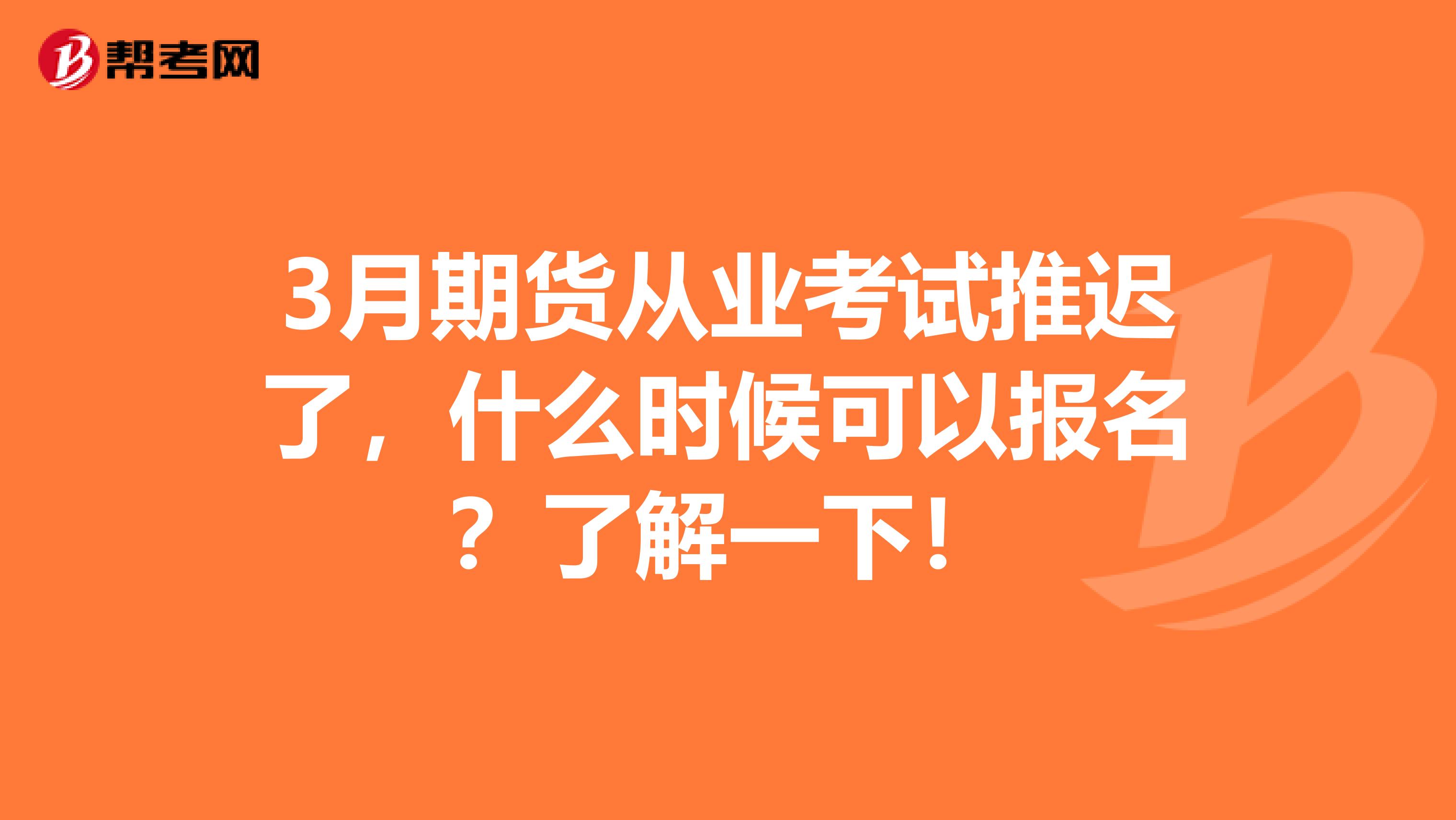 3月期货从业考试推迟了，什么时候可以报名？了解一下！