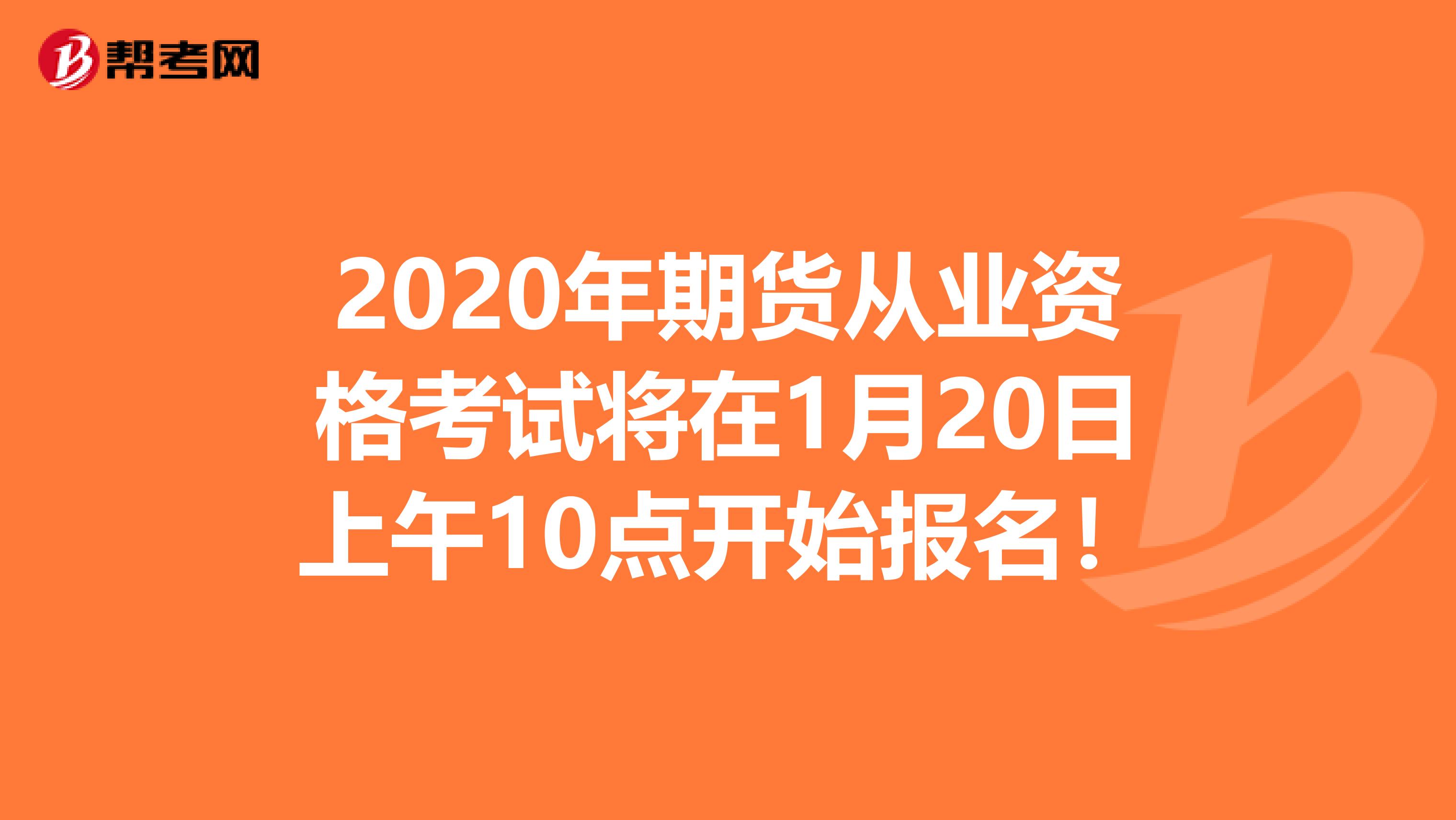 2020年期货从业资格考试将在1月20日上午10点开始报名！