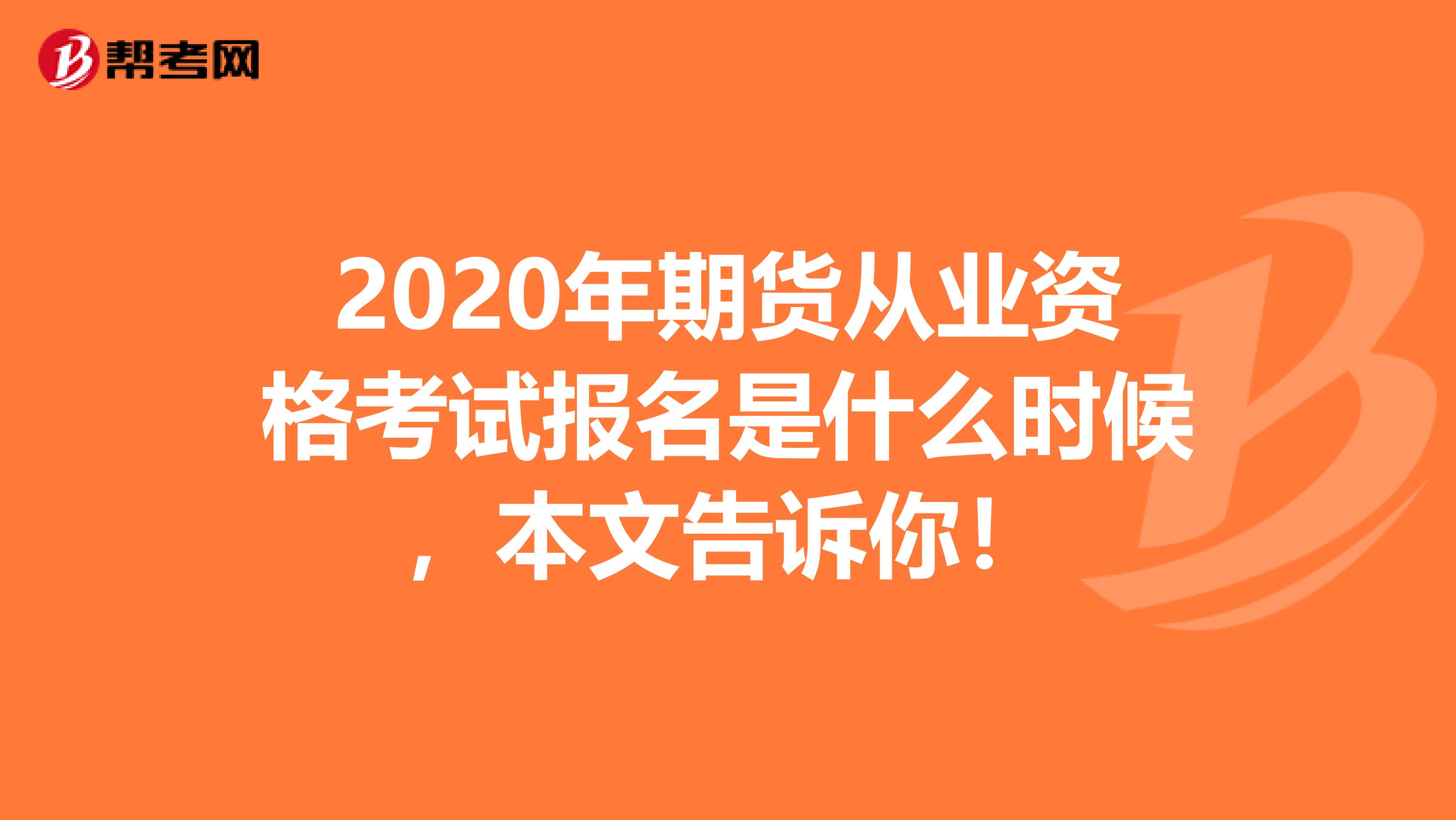 2020年期货从业资格考试报名是什么时候，本文告诉你！