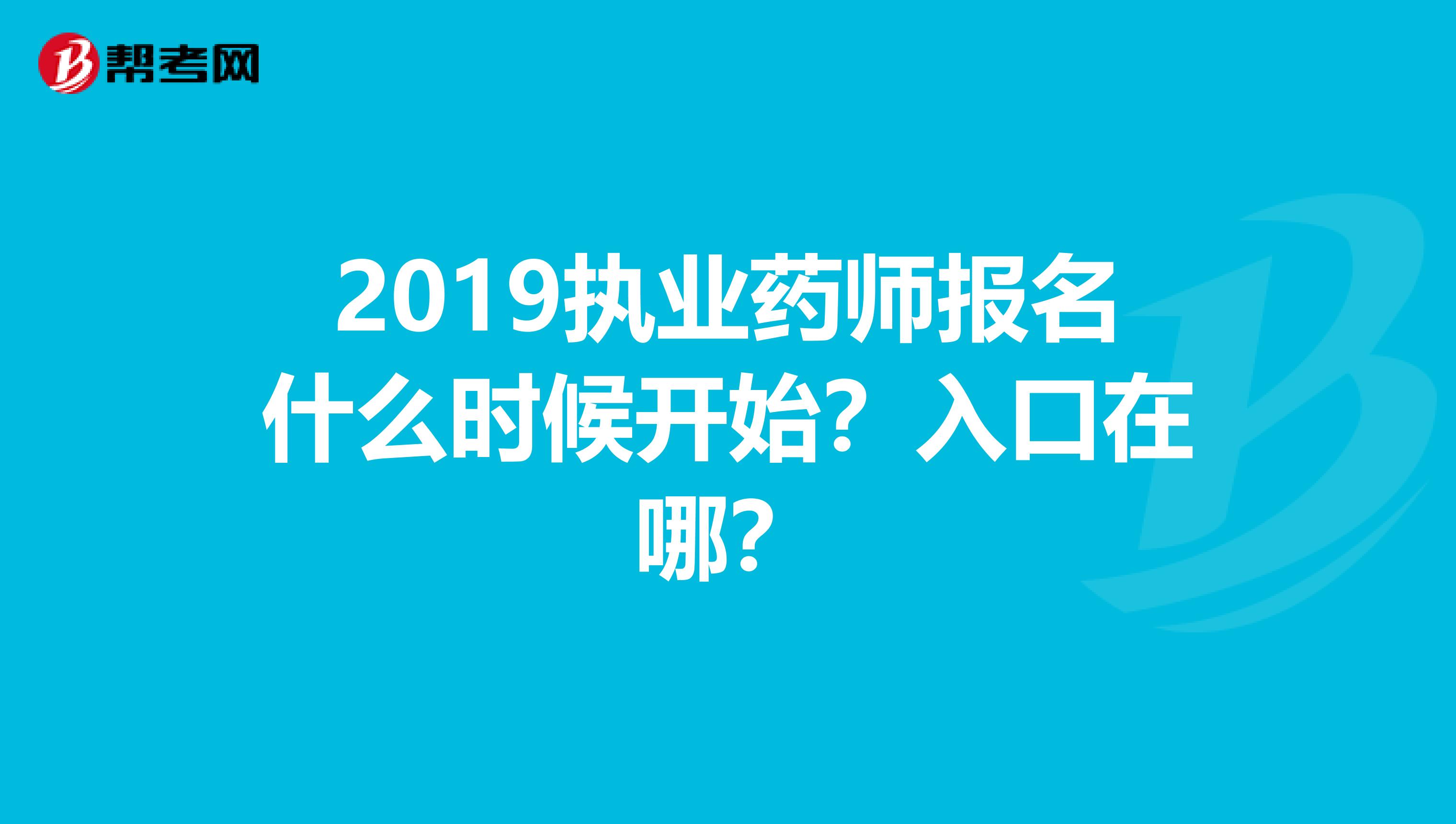 2019执业药师报名什么时候开始？入口在哪？