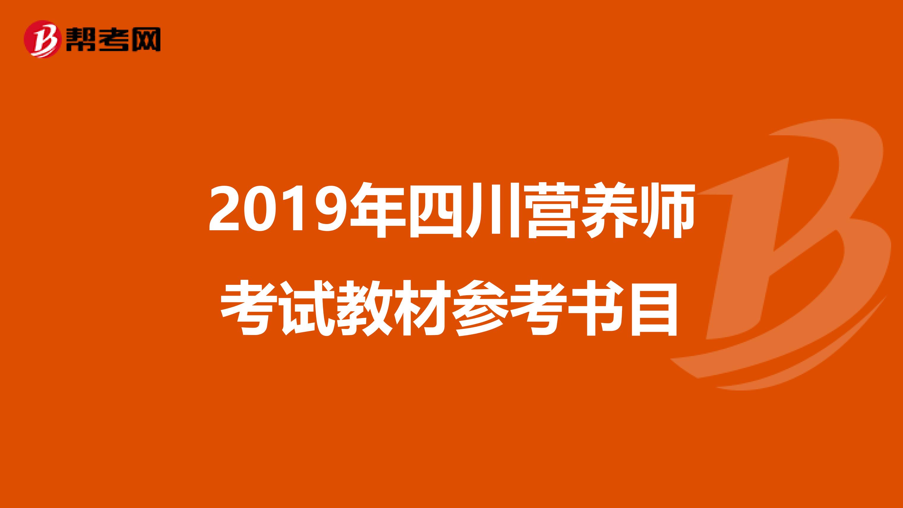 2019年四川營養師考試教材參考書目