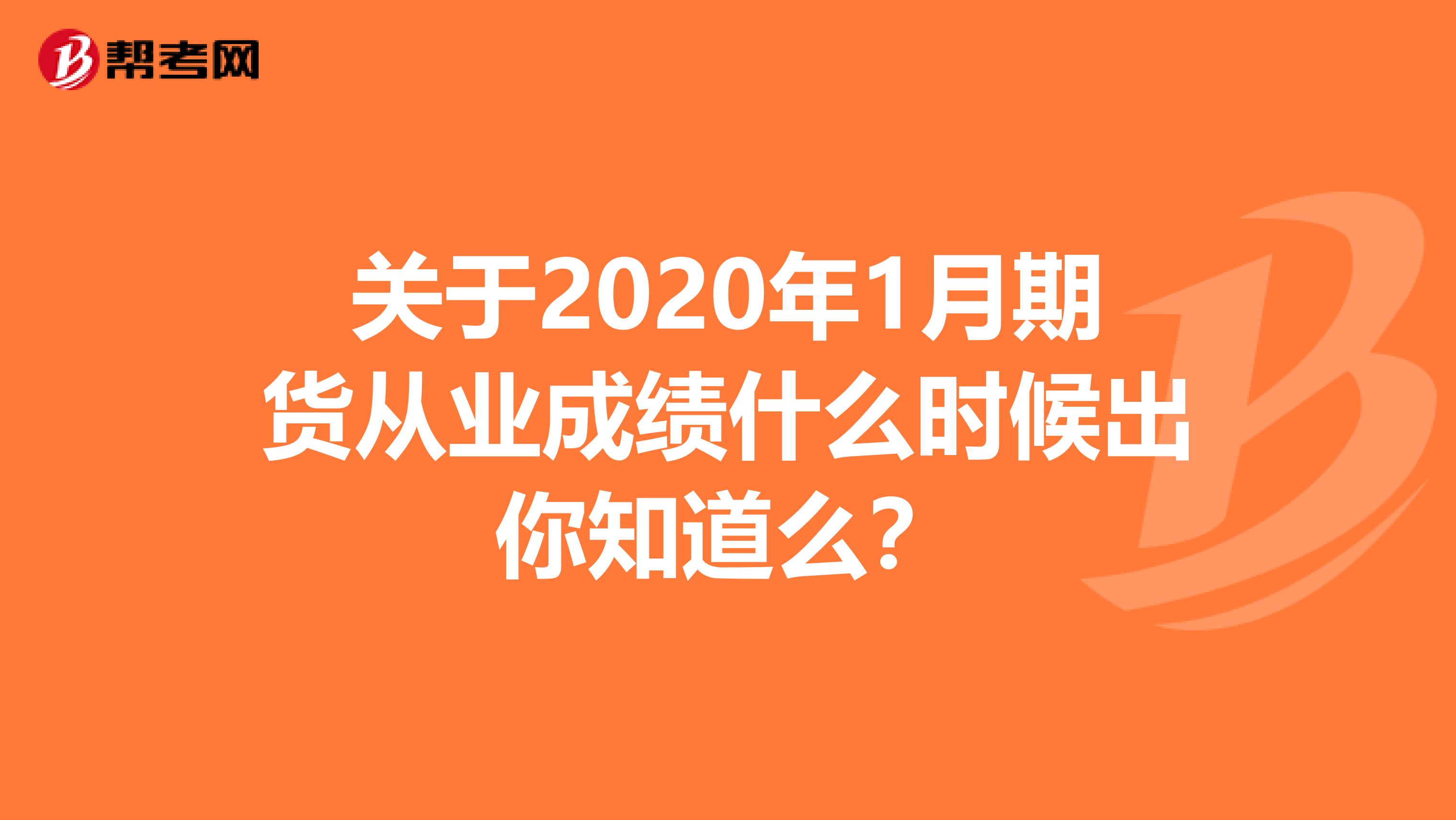 关于2020年1月期货从业成绩什么时候出你知道么？