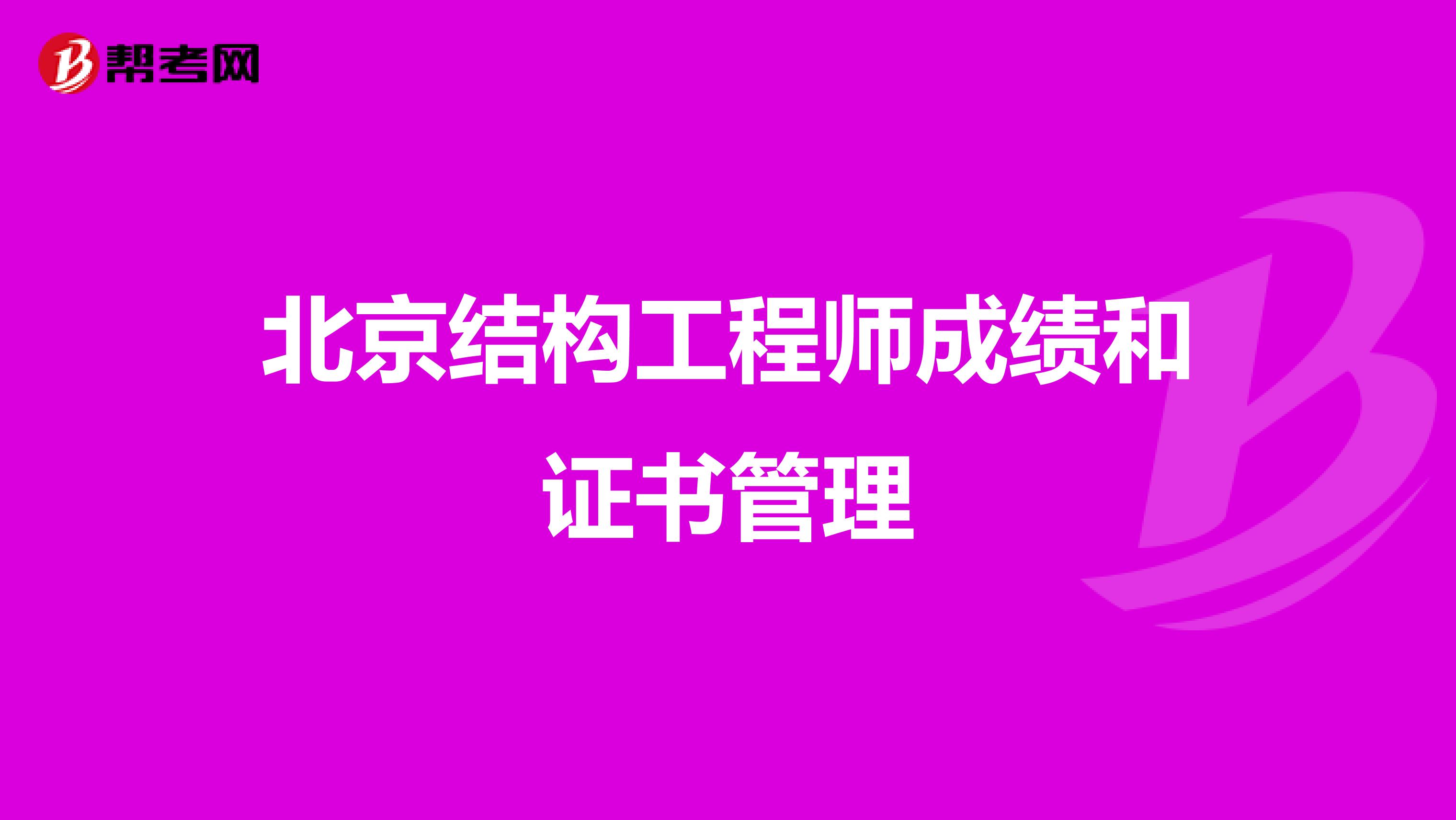 北京结构工程师成绩和证书管理