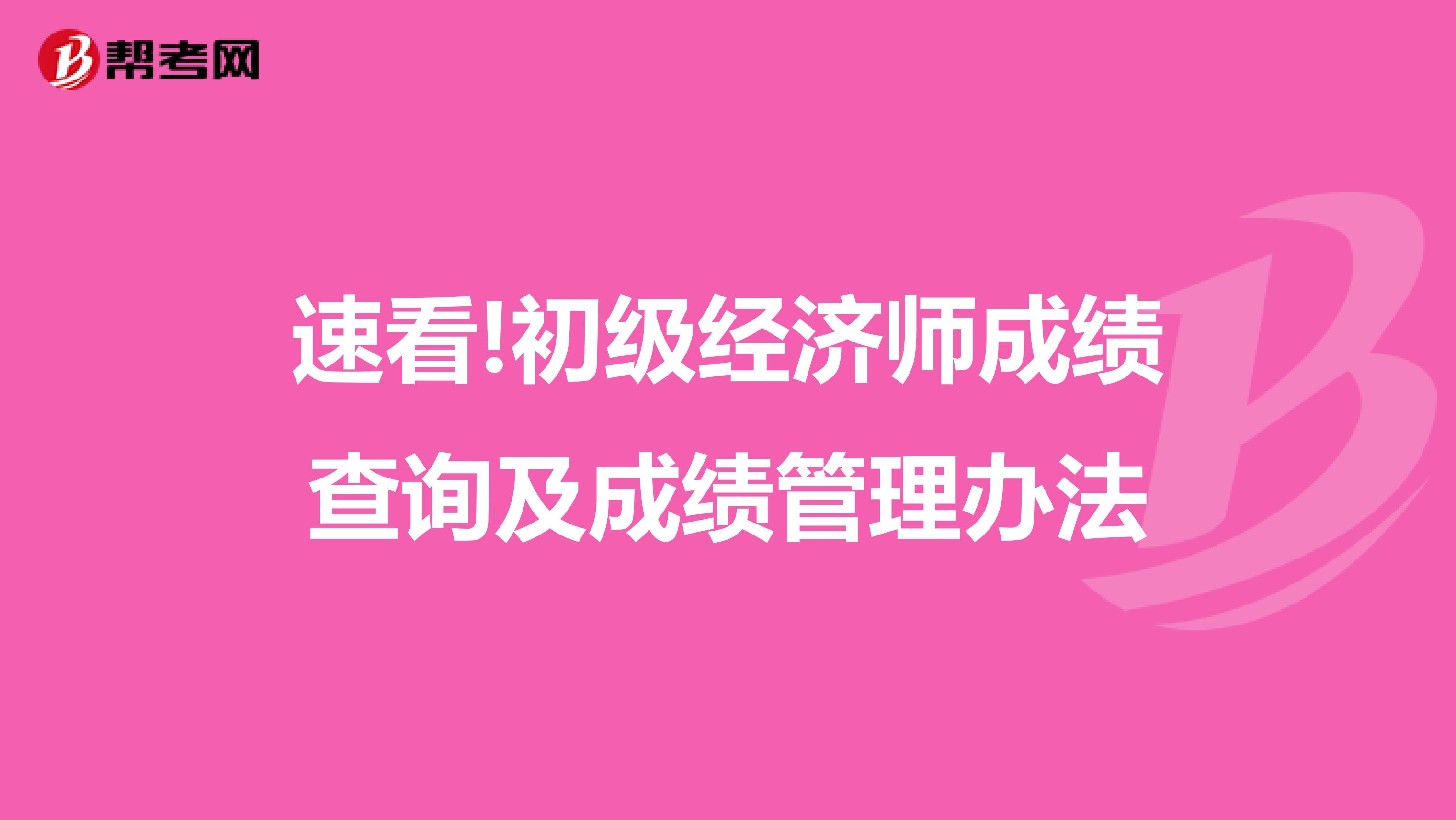 速看!初级经济师成绩查询及成绩管理办法