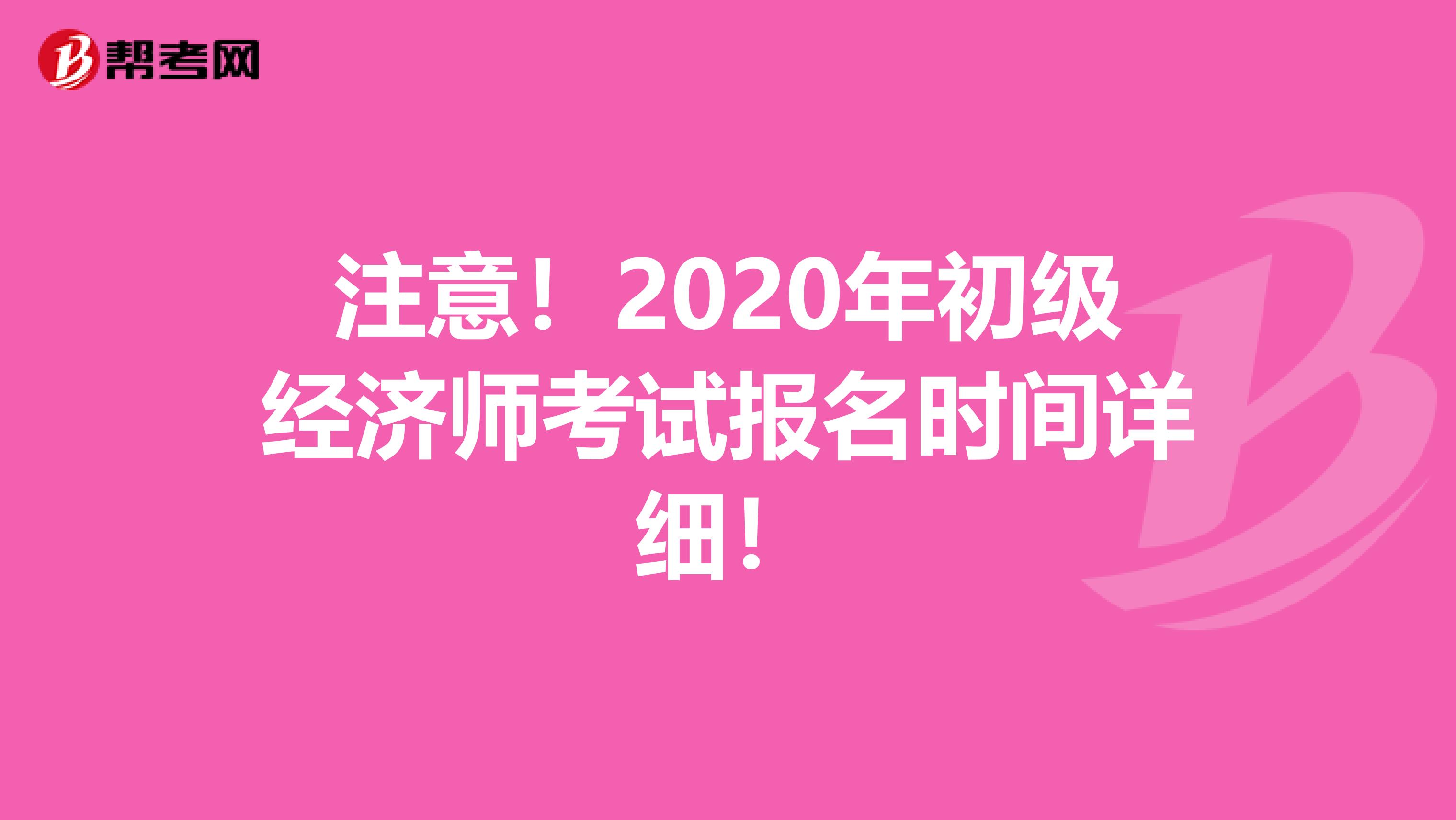 注意！2020年初级经济师考试报名时间详细！
