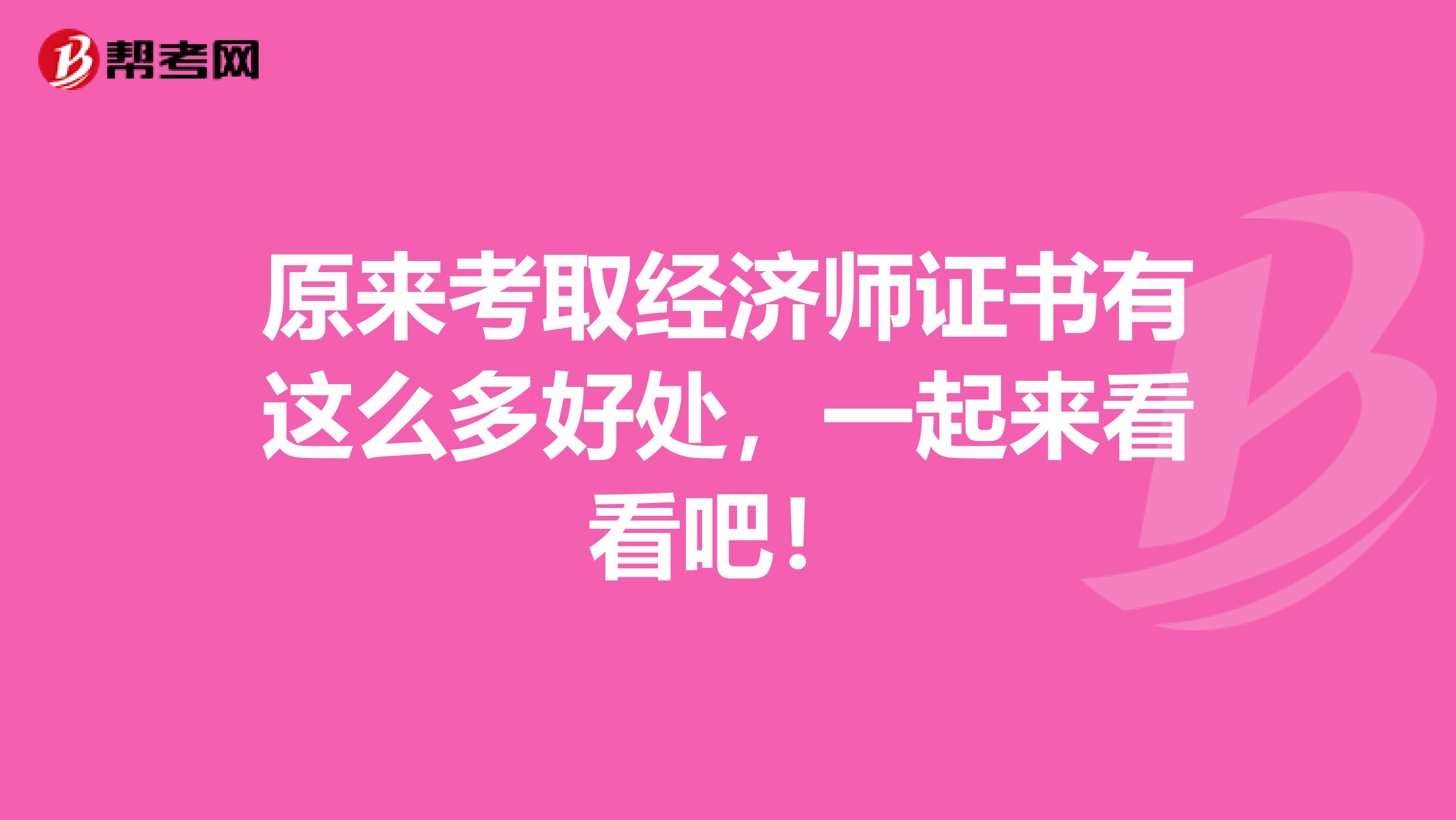 原来考取经济师证书有这么多好处，一起来看看吧！