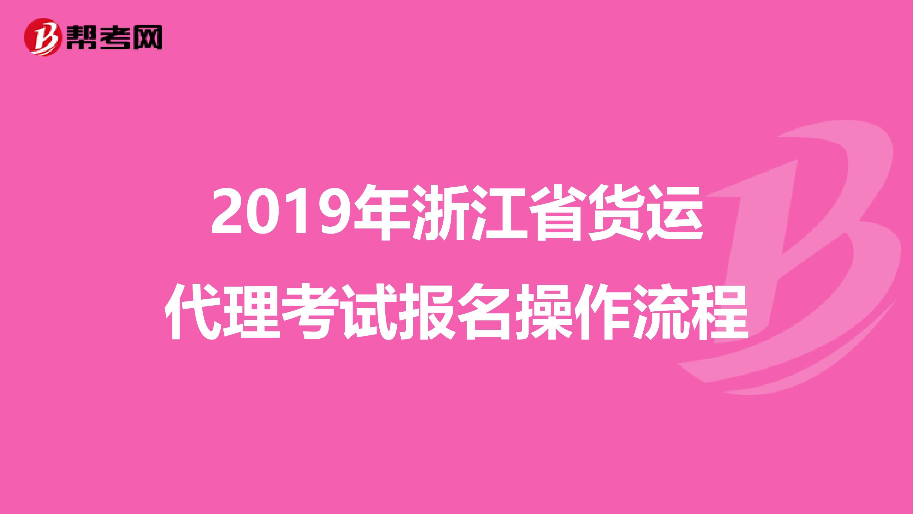 2019年浙江省货运代理考试报名操作流程