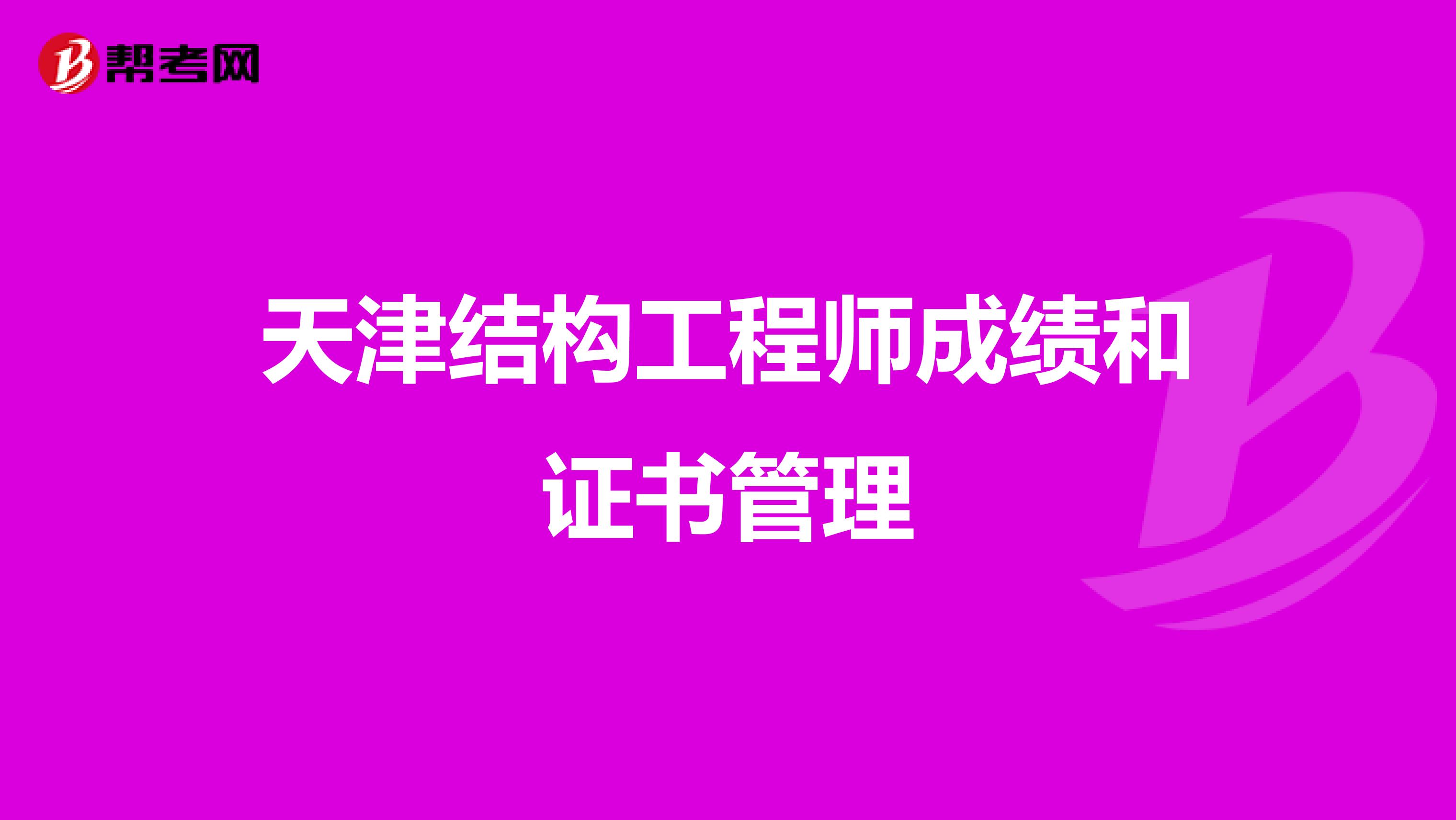 天津结构工程师成绩和证书管理