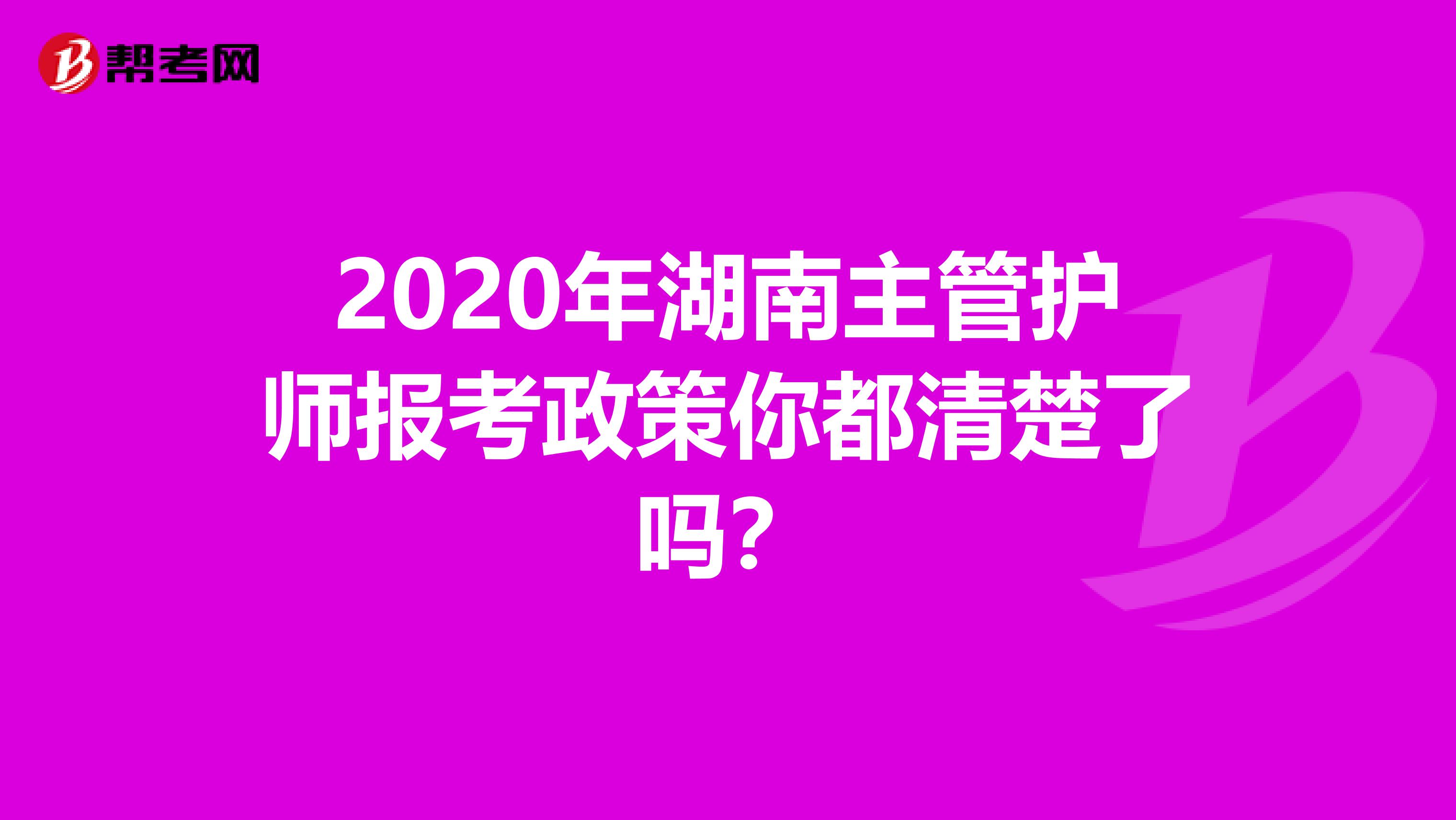 2020年湖南主管护师报考政策你都清楚了吗？