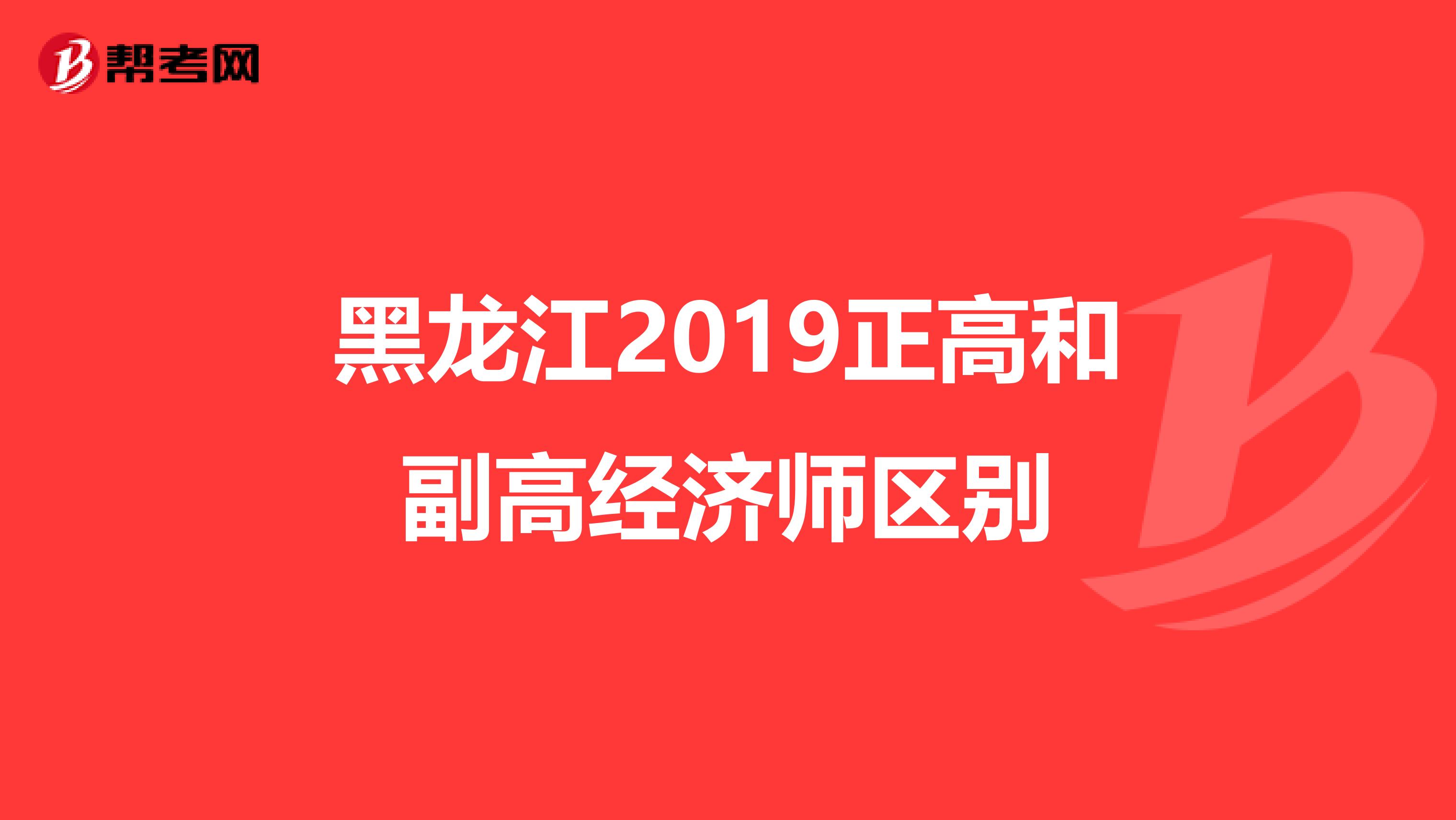 黑龙江2019正高和副高经济师区别