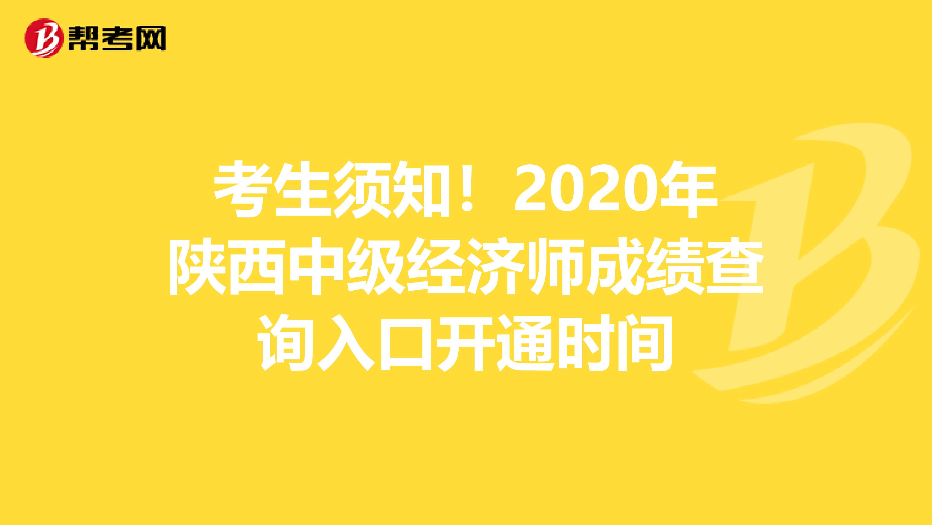 考生须知！2020年陕西中级经济师成绩查询入口开通时间