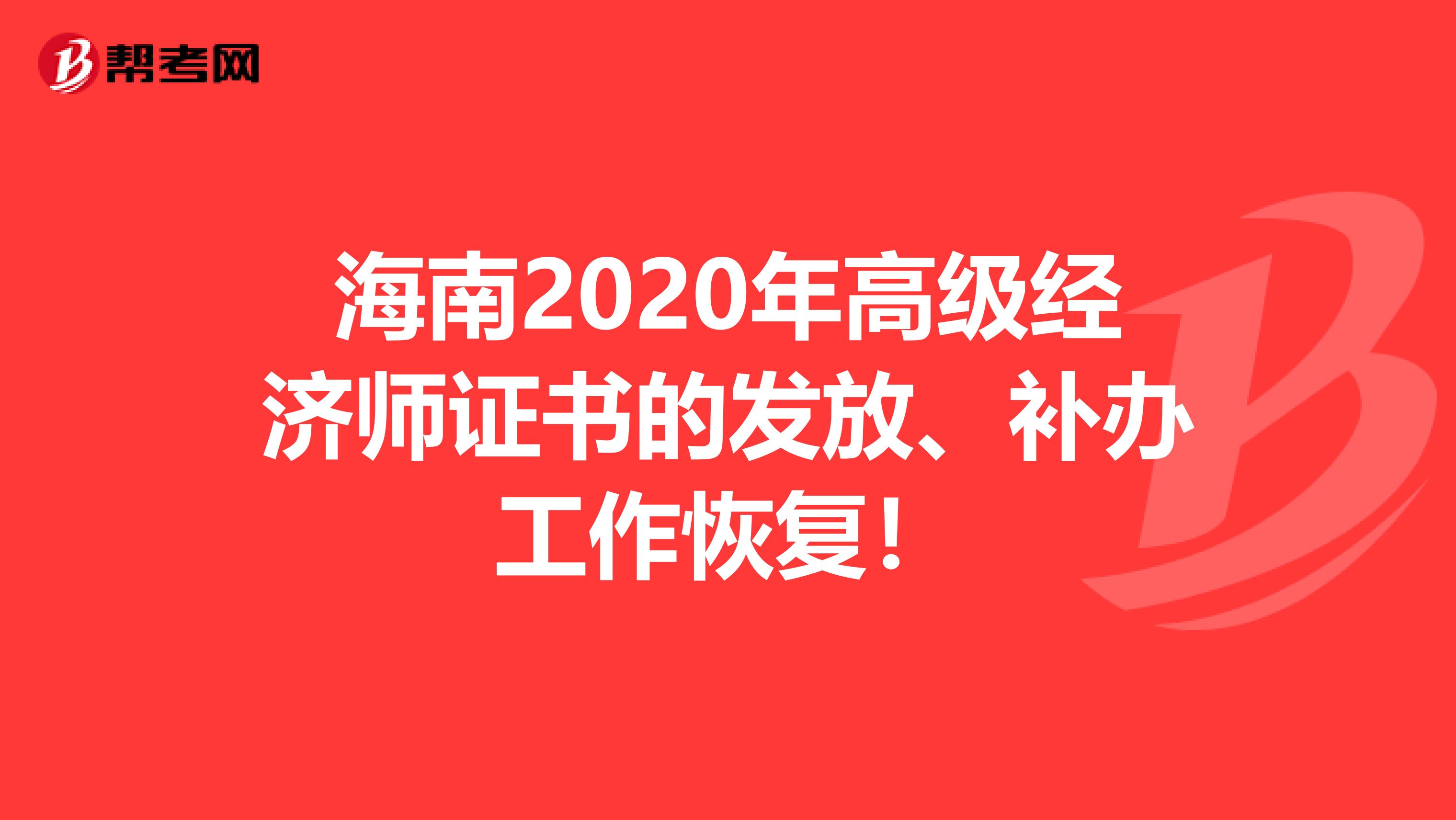 海南2020年高级经济师证书的发放、补办工作恢复！