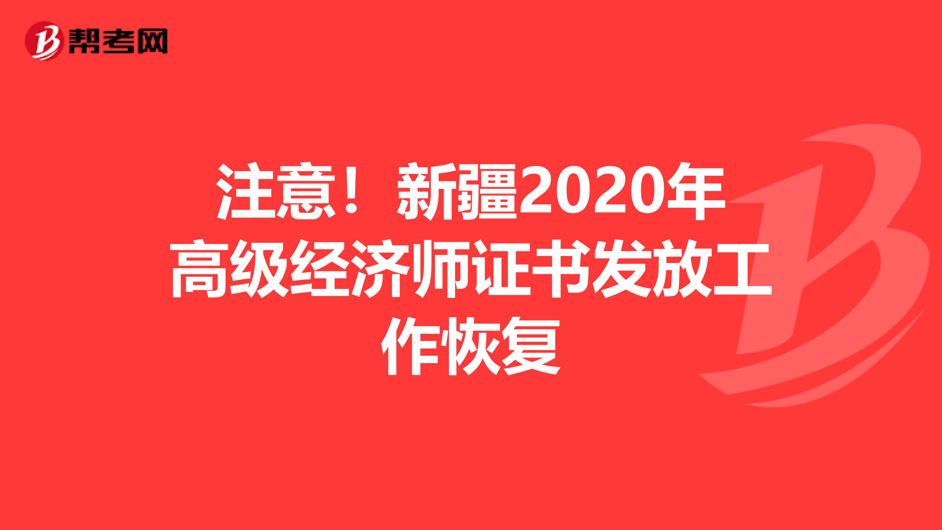 注意！新疆2020年高级经济师证书发放工作恢复