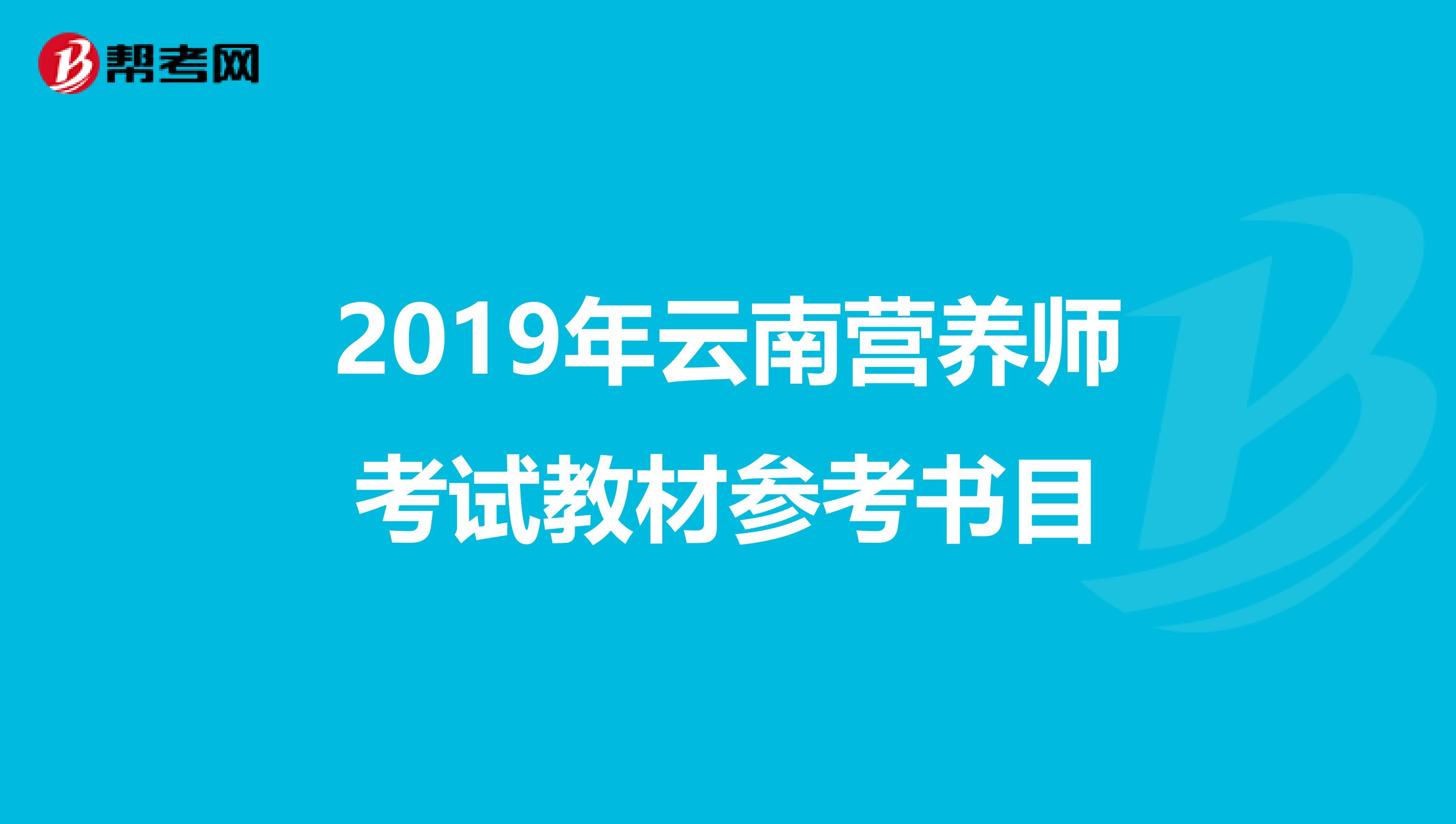2019年云南營養師考試教材參考書目
