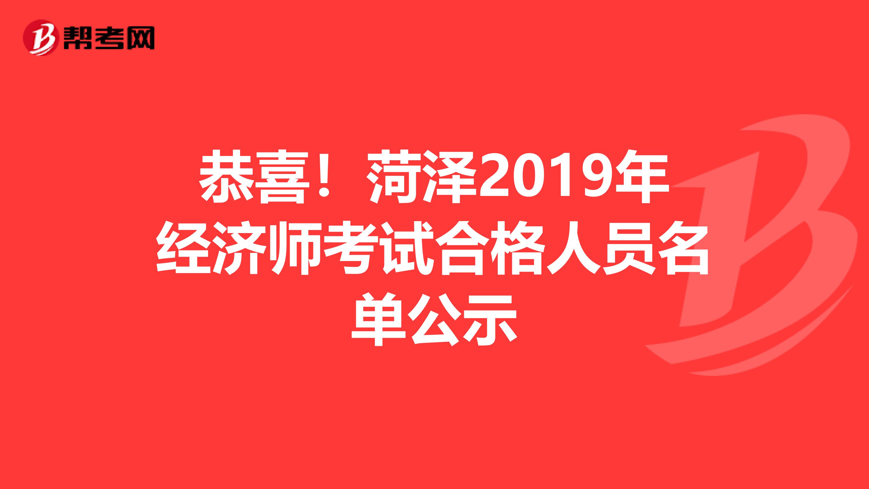 恭喜！菏泽2019年经济师考试合格人员名单公示