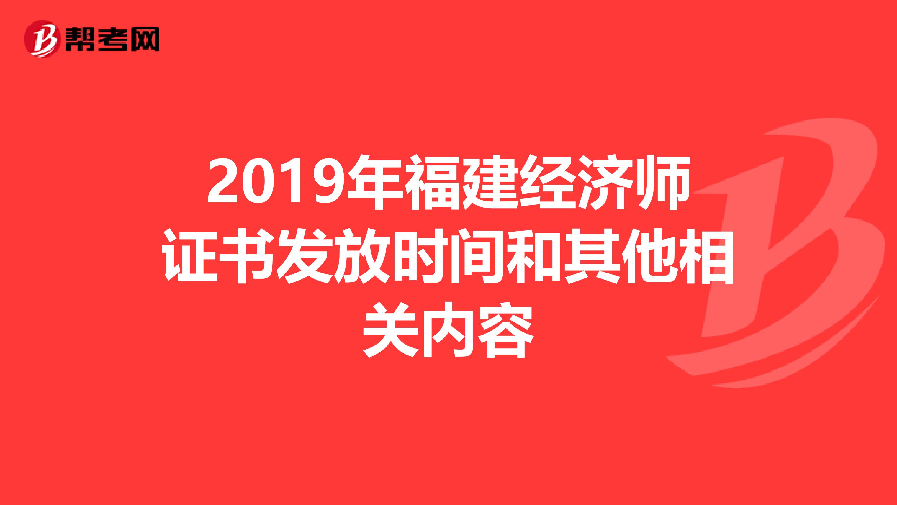 2019年福建经济师证书发放时间和其他相关内容