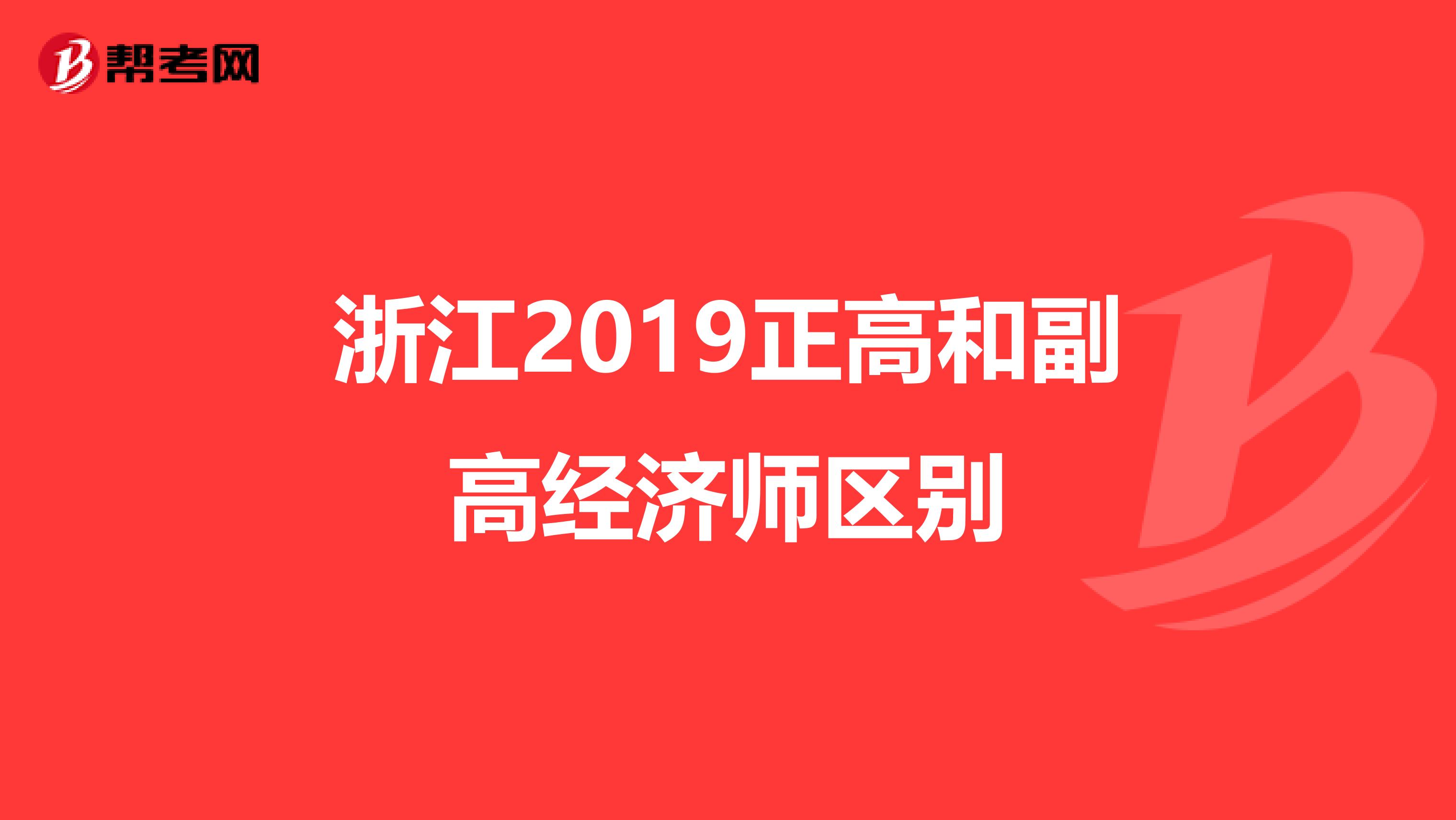 浙江2019正高和副高经济师区别