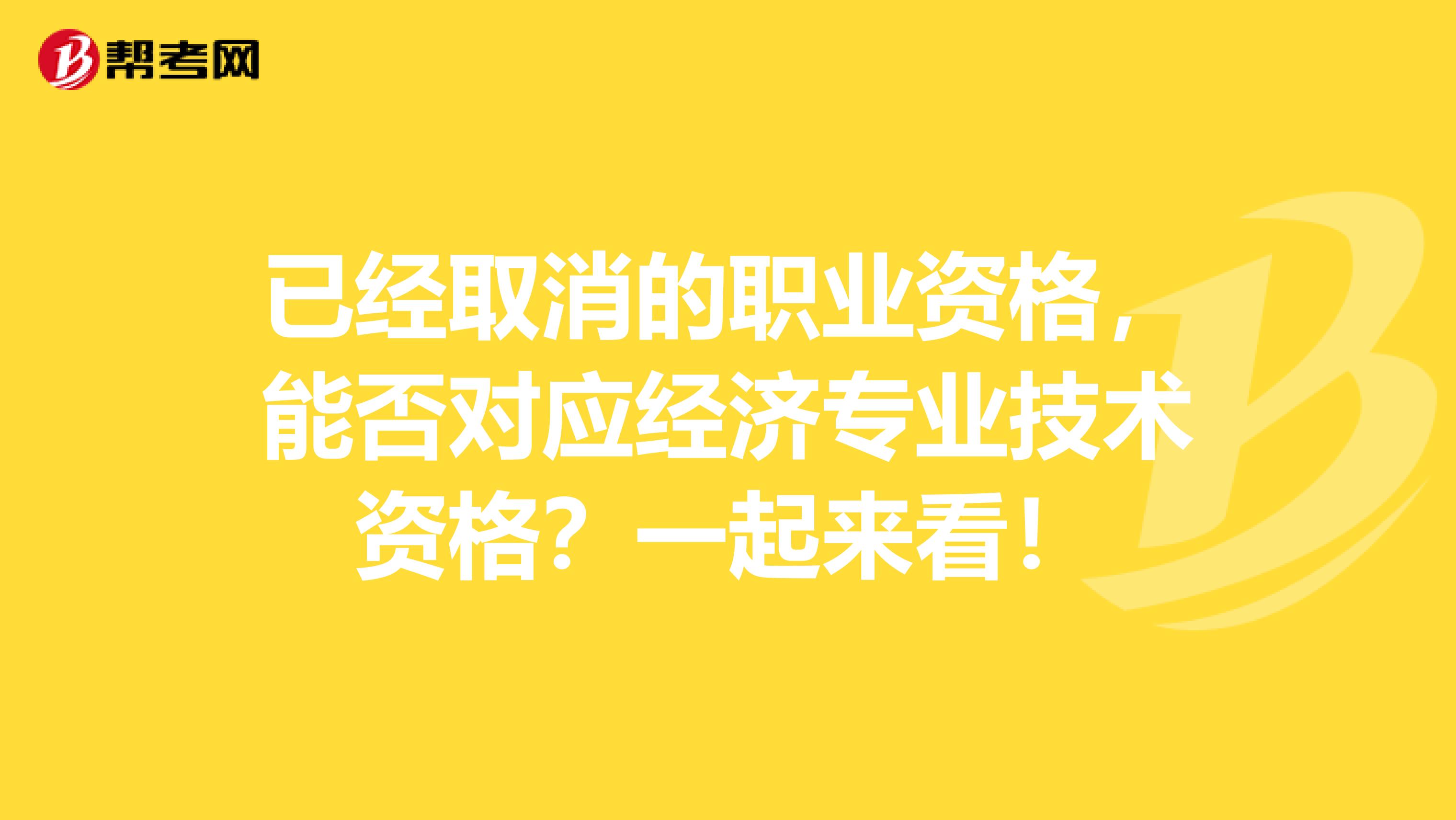 已經取消的職業資格，能否對應經濟專業技術資格？一起來看！