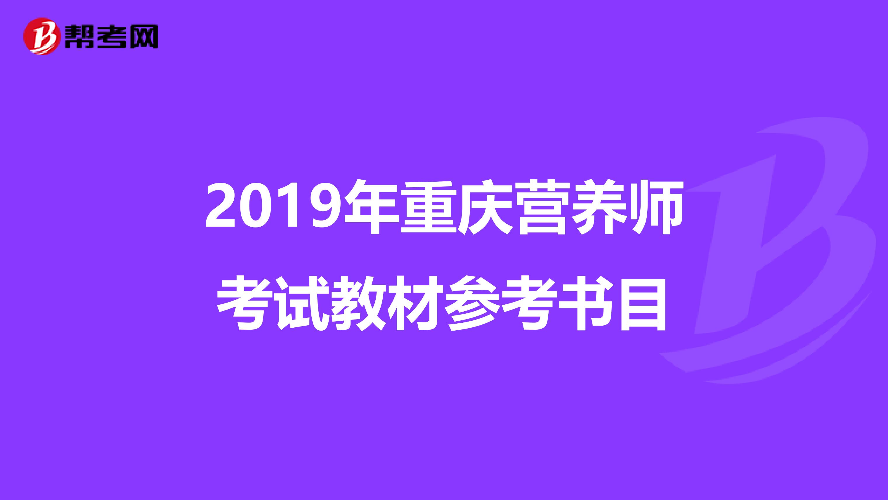 2019年重慶營養(yǎng)師考試教材參考書目
