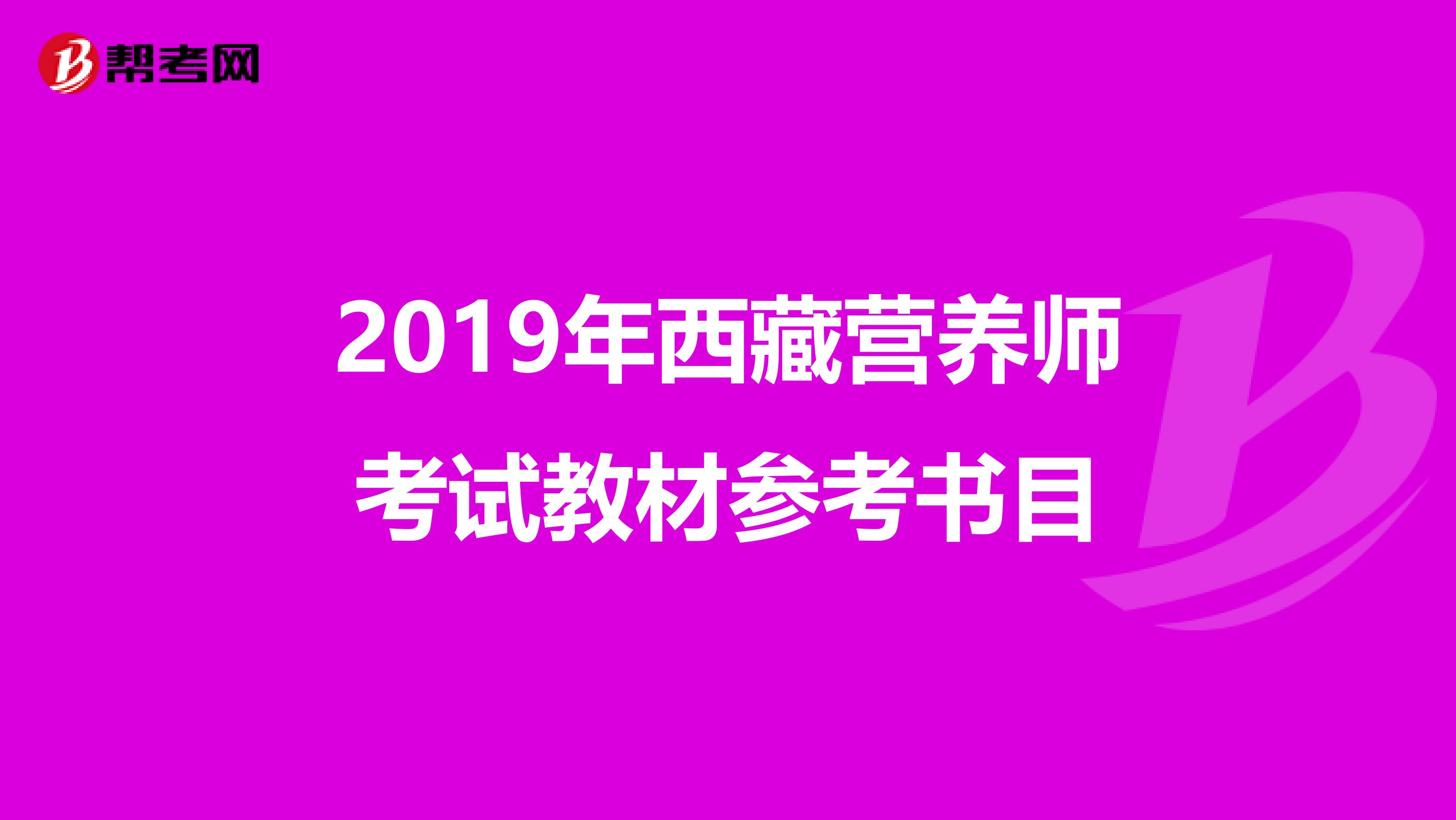 2019年西藏营养师考试教材参考书目