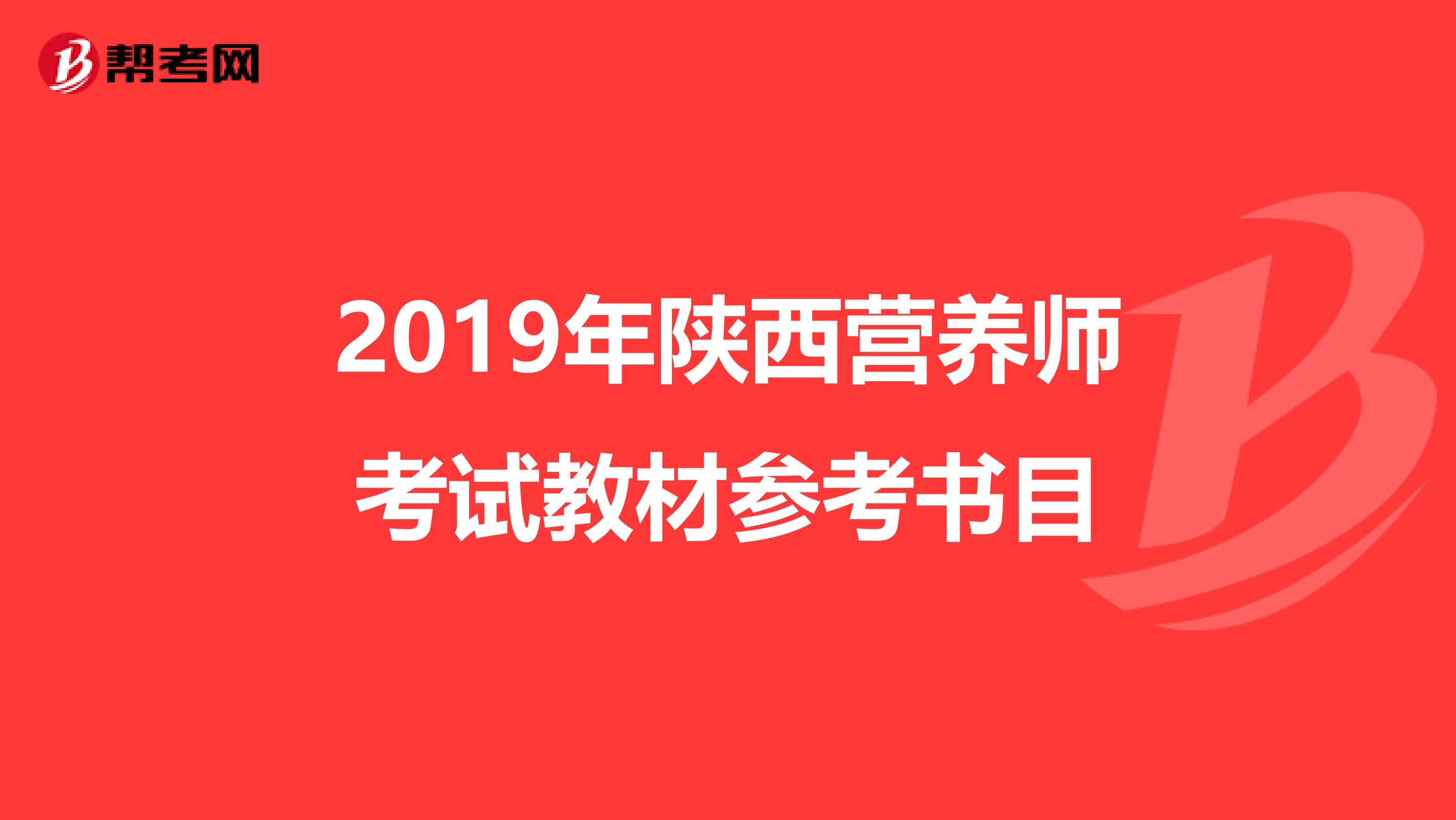 2019年陜西營養師考試教材參考書目