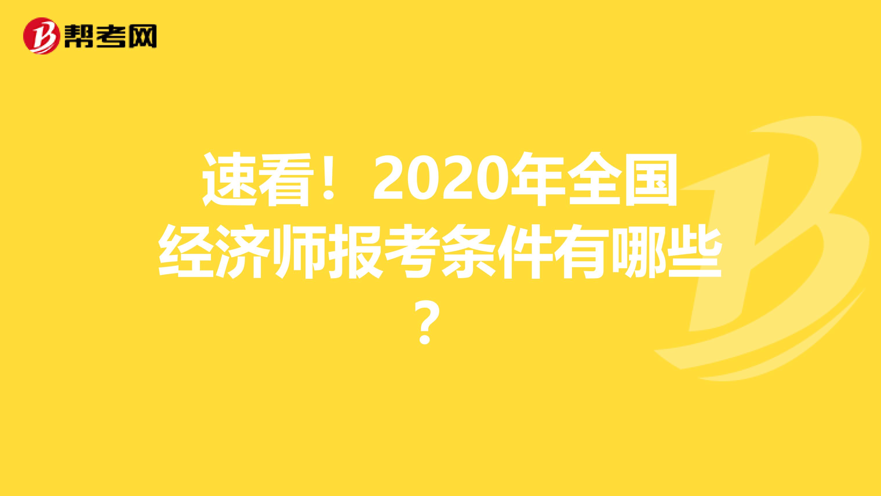 速看！2020年全国经济师报考条件有哪些？