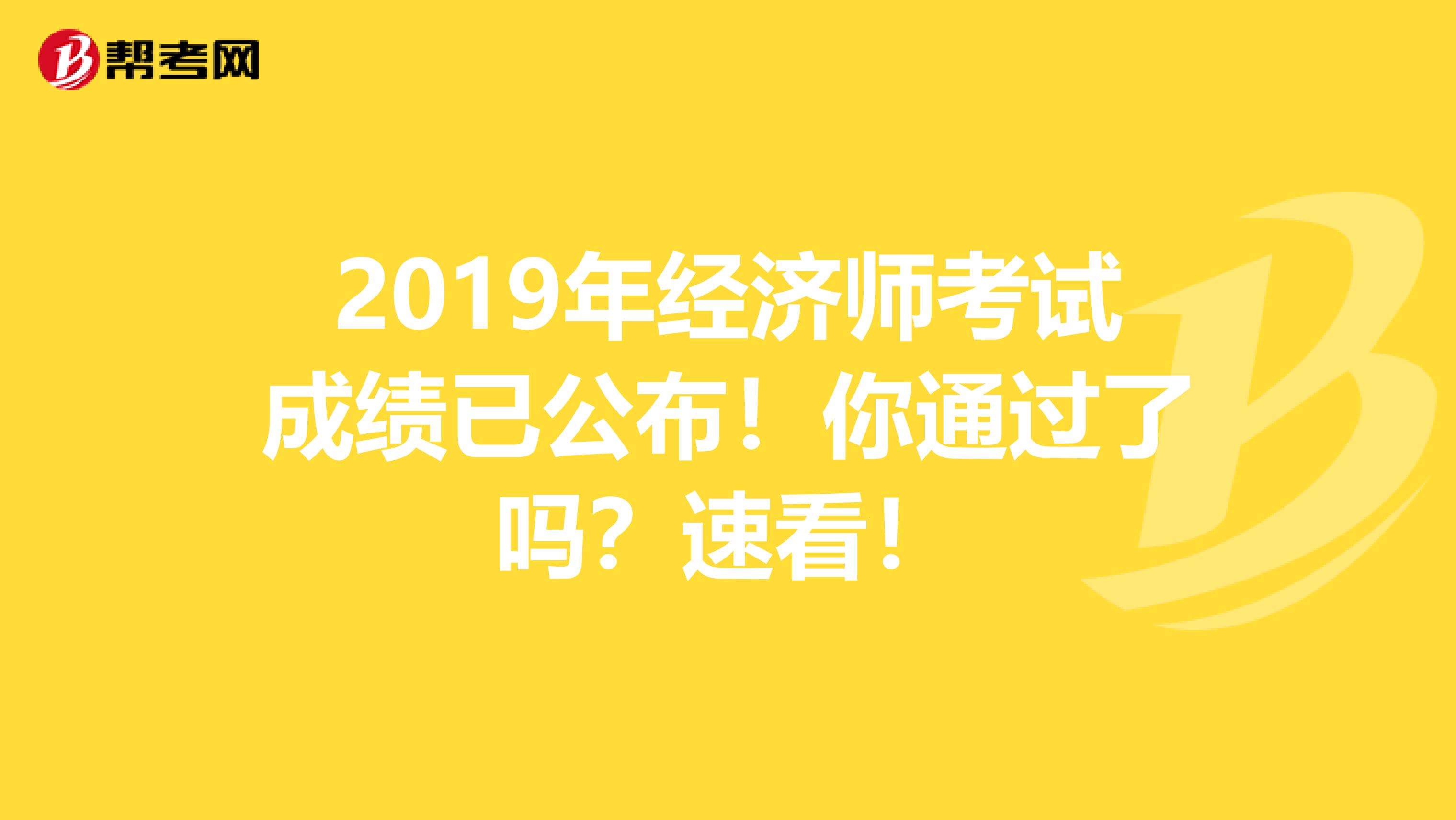 2019年經濟師考試成績已公布！你通過了嗎？速看！