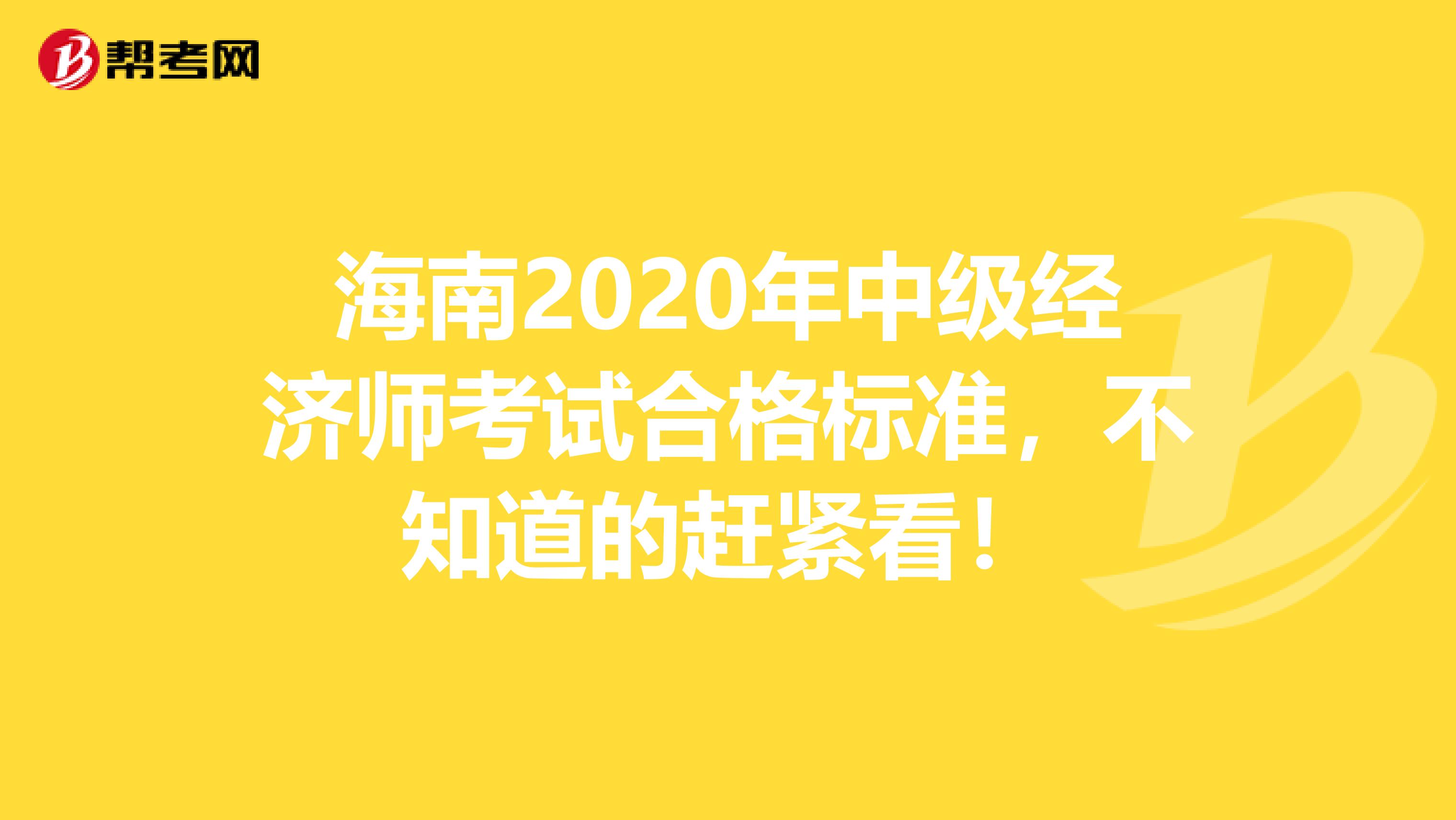 海南2020年中級經濟師考試合格標準，不知道的趕緊看！