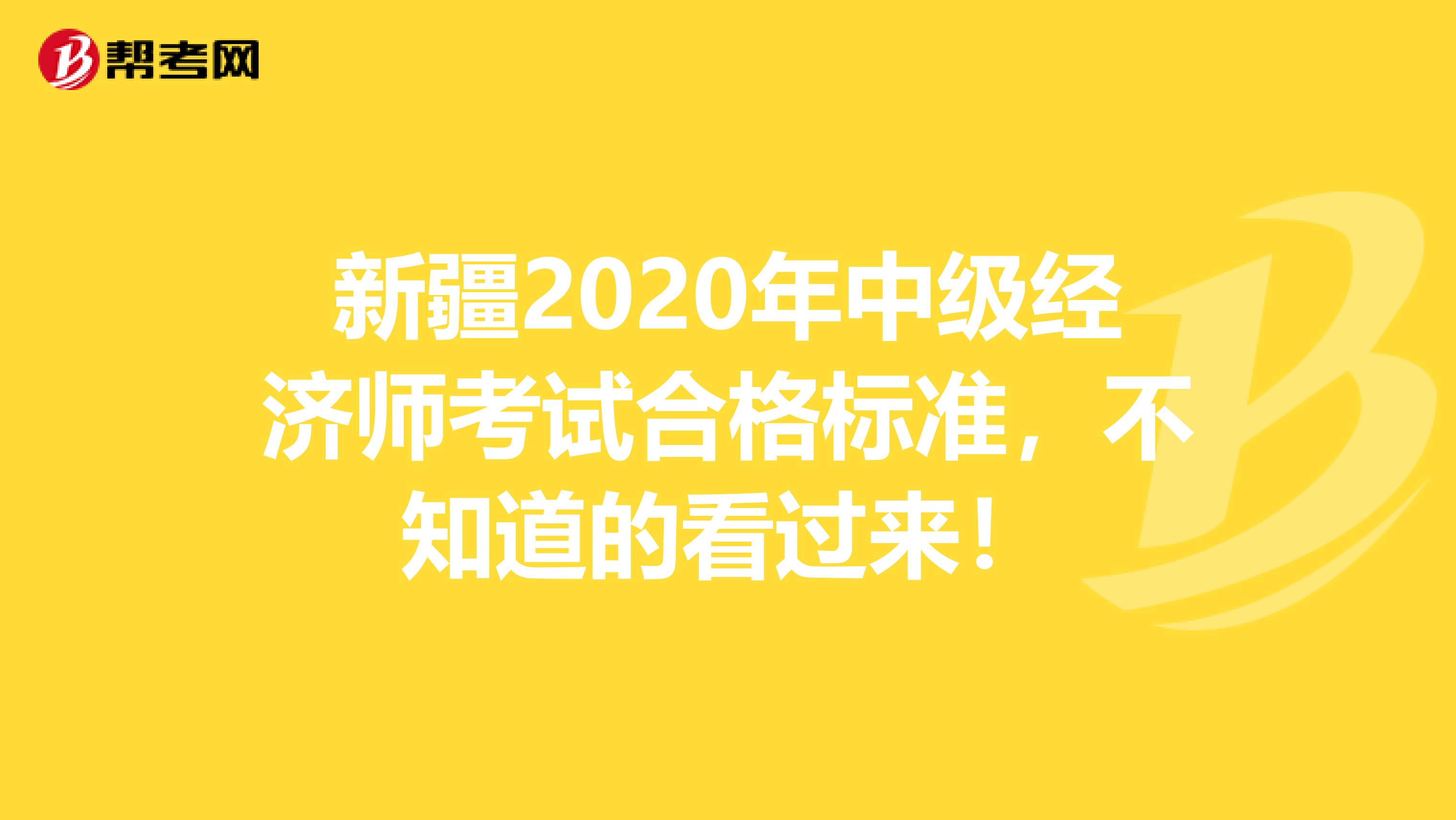 新疆2020年中级经济师考试合格标准，不知道的看过来！