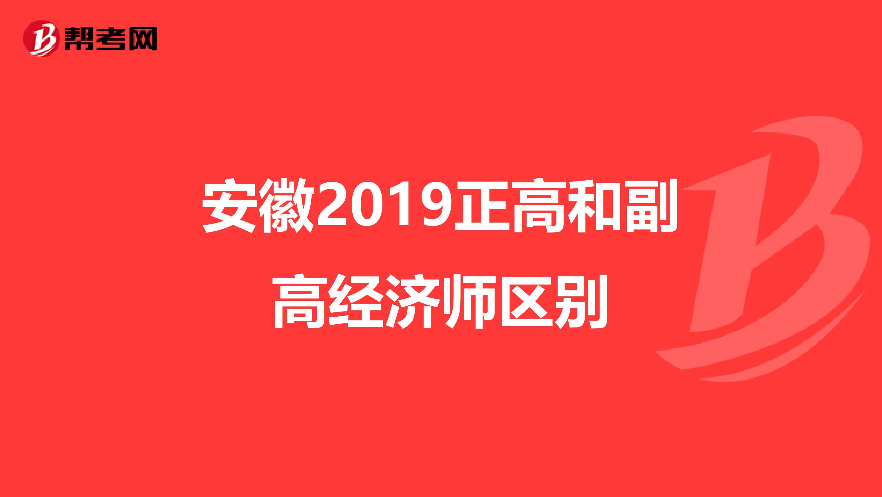 安徽2019正高和副高经济师区别