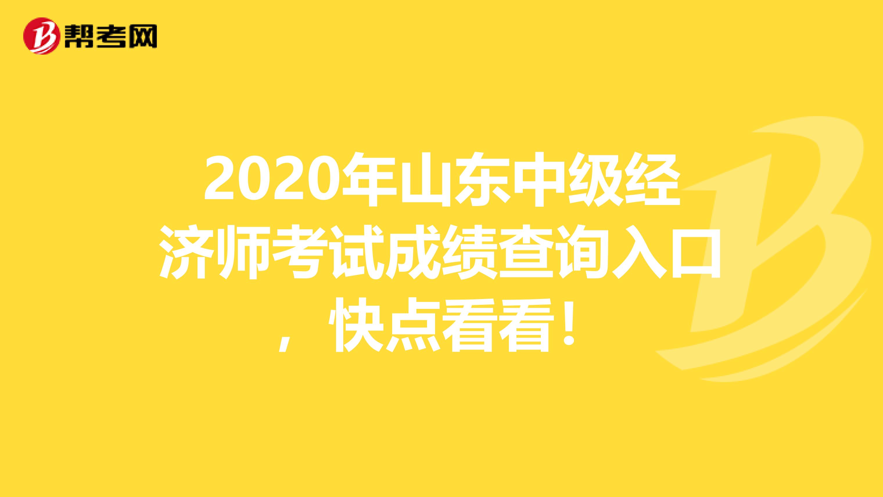 2020年山东中级经济师考试成绩查询入口，快点看看！